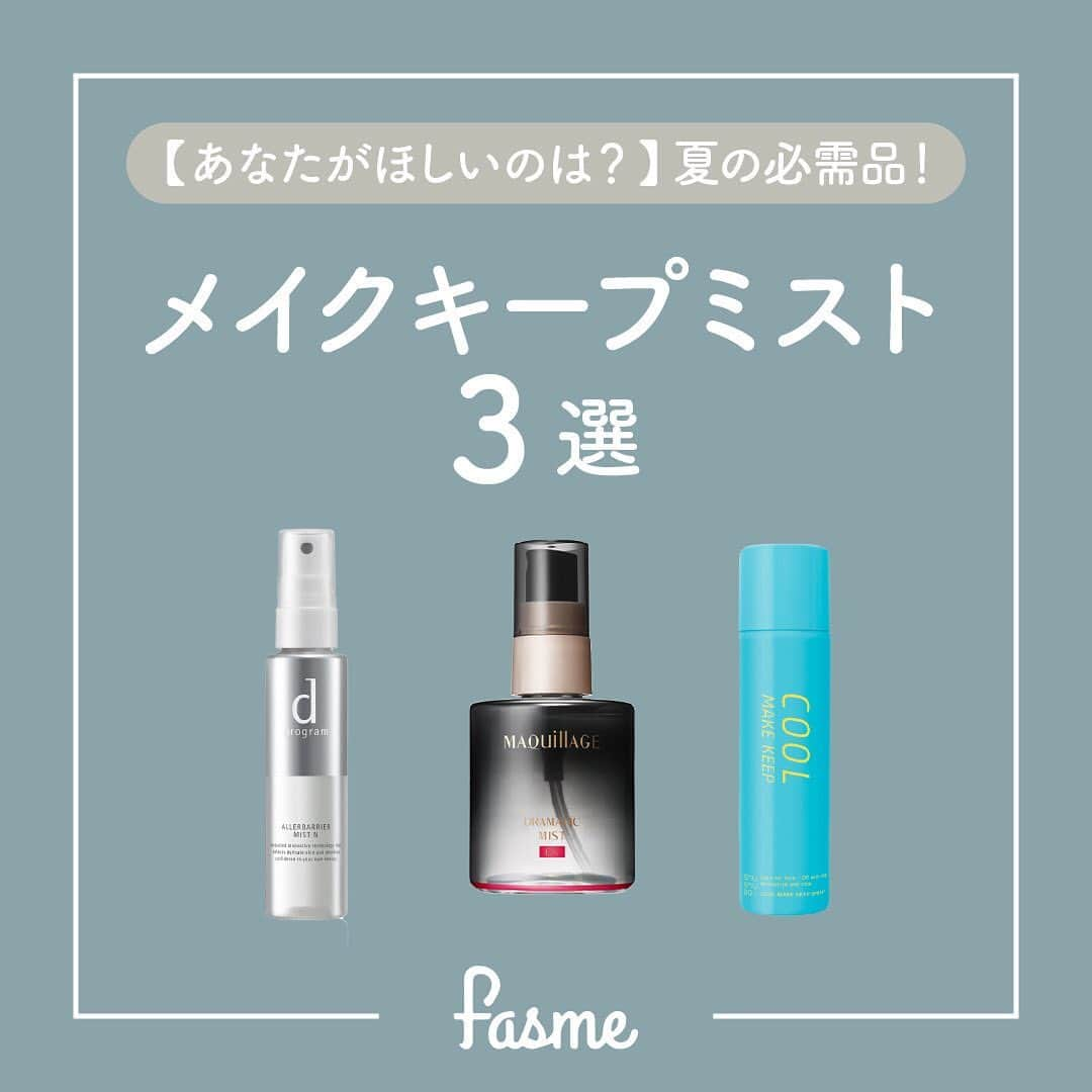 fasme.mediaさんのインスタグラム写真 - (fasme.mediaInstagram)「欲しいと思ったアイテムを🎐or💧or❄️で投票してね！  この時期のお悩み、メイク崩れを防止してくれるメイクキープミストを3つ紹介！  🎐dプログラム アレルバリア ミスト Ｎ 💧MAQuillAGE ドラマティックミストEX ❄️shushupa! ひんやり メイクキープスプレー  解決したい悩みに合わせて選ぶと◎ ぜひ参考にしてみてね！👀  🌷fasmeではみんなの素敵な写真を使って投稿中！ #fasme @fasme.media をつけて投稿したら紹介されるかも✨  #メイクキープミスト #dプログラム #MAQuillAGE #shushupa #メイク #fasme #ファスミー」8月4日 12時00分 - fasme.media