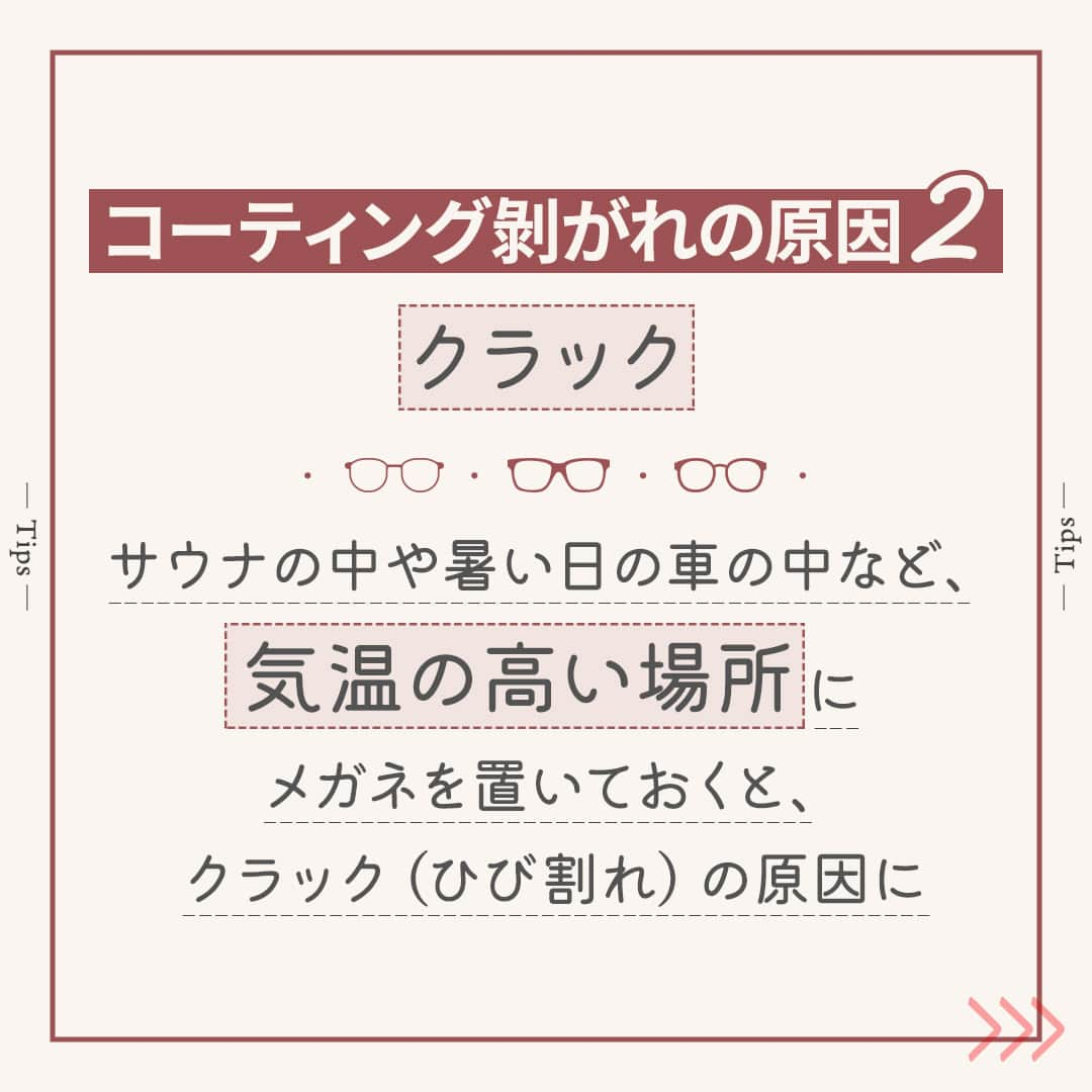 眼鏡市場 OFFICIALさんのインスタグラム写真 - (眼鏡市場 OFFICIALInstagram)「詳しくはこちら👇  メガネ＆サングラスのコーティング剝がれ😵⤵ 原因は？予防法は？💡💮  メガネやサングラスのレンズには、 傷や汚れから守るためのコーティングが施されています✨ もし見えづらさや、汚れの落ちづらさを感じたら コーティング剝がれが起こっているかもしれません😲 まずは原因から知っておきましょう📝  👓コーティング剝がれの原因👂  ▷▷傷💥 レンズに砂ぼこりなどが付いたまま、布などで拭くと 小さな傷が付き、コーティングが剝がれることがあります💦 衣服など硬い繊維で拭くのは🆖メガネ拭きで優しく拭き取りましょう😌  ▷▷クラック🔨 プラスチックレンズは熱を加えると膨張しますが コーティング材は同じだけ膨張しないため、ひび割れが出てしまいます😖 暑い場所に放置したり、ドライヤーなどの熱が当たらないように 気を付けたいですね🍀  👓コーティング剝がれを予防するお手入れの仕方🎈  ▷▷水で洗う🚿 汚れが付いたら、まずは水洗いをすることが基本です🔰 洗いっぱなしにせず、水滴を布で拭き取ることを忘れずに。 お湯は変形の原因にもなるので避けましょう❌  ▷▷メガネ専用クリーナーを使う✨ レンズのコーティングのことを考えた専用クリーナーなら 手軽に、確実に汚れを落とすことができます🆗  ▷▷メガネ拭きで拭き上げる クリーナーや水分が残らないように専用のメガネ拭きで しっかり拭き上げることが大切です☝️  ▷▷店舗での手入れ🏠 眼鏡市場では超音波洗浄機を用意しています✨ 手に届かない小さな隙間の汚れを粉砕して ブラシや水流では落ちない汚れもすっきり👌  コーティング剝がれでお困りでしたら お気軽にお近くの眼鏡市場にご相談くださいね🎶  __________________________________________ ▷▷ブランド名：FREE FiT ▷▷品番：FFT-072 ▷▷color：DMBR（デミブラウン） ▷▷販売価格：¥16,500（税込） ✅#眼鏡市場 をチェック！！ ___________________________________________  #眼鏡市場 #眼鏡 #メガネ #めがね #eyewear #サングラス #豆知識 #メガネフレーム #コーティング #FREEFiT #フリーフィット ＃メガネのある生活」7月28日 16時01分 - meganeichibaofficial