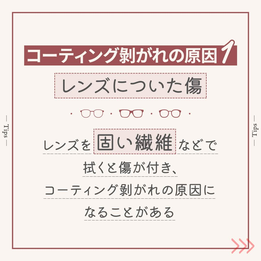 眼鏡市場 OFFICIALさんのインスタグラム写真 - (眼鏡市場 OFFICIALInstagram)「詳しくはこちら👇  メガネ＆サングラスのコーティング剝がれ😵⤵ 原因は？予防法は？💡💮  メガネやサングラスのレンズには、 傷や汚れから守るためのコーティングが施されています✨ もし見えづらさや、汚れの落ちづらさを感じたら コーティング剝がれが起こっているかもしれません😲 まずは原因から知っておきましょう📝  👓コーティング剝がれの原因👂  ▷▷傷💥 レンズに砂ぼこりなどが付いたまま、布などで拭くと 小さな傷が付き、コーティングが剝がれることがあります💦 衣服など硬い繊維で拭くのは🆖メガネ拭きで優しく拭き取りましょう😌  ▷▷クラック🔨 プラスチックレンズは熱を加えると膨張しますが コーティング材は同じだけ膨張しないため、ひび割れが出てしまいます😖 暑い場所に放置したり、ドライヤーなどの熱が当たらないように 気を付けたいですね🍀  👓コーティング剝がれを予防するお手入れの仕方🎈  ▷▷水で洗う🚿 汚れが付いたら、まずは水洗いをすることが基本です🔰 洗いっぱなしにせず、水滴を布で拭き取ることを忘れずに。 お湯は変形の原因にもなるので避けましょう❌  ▷▷メガネ専用クリーナーを使う✨ レンズのコーティングのことを考えた専用クリーナーなら 手軽に、確実に汚れを落とすことができます🆗  ▷▷メガネ拭きで拭き上げる クリーナーや水分が残らないように専用のメガネ拭きで しっかり拭き上げることが大切です☝️  ▷▷店舗での手入れ🏠 眼鏡市場では超音波洗浄機を用意しています✨ 手に届かない小さな隙間の汚れを粉砕して ブラシや水流では落ちない汚れもすっきり👌  コーティング剝がれでお困りでしたら お気軽にお近くの眼鏡市場にご相談くださいね🎶  __________________________________________ ▷▷ブランド名：FREE FiT ▷▷品番：FFT-072 ▷▷color：DMBR（デミブラウン） ▷▷販売価格：¥16,500（税込） ✅#眼鏡市場 をチェック！！ ___________________________________________  #眼鏡市場 #眼鏡 #メガネ #めがね #eyewear #サングラス #豆知識 #メガネフレーム #コーティング #FREEFiT #フリーフィット ＃メガネのある生活」7月28日 16時01分 - meganeichibaofficial