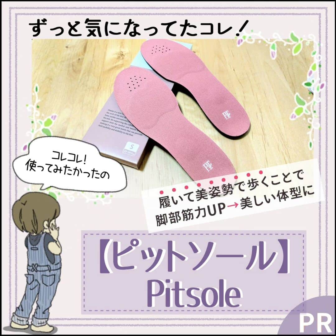 末丸アキのインスタグラム：「【ピットソール】 ハイライトから購入できます♬  ずっと気になってた！ 少し前から姿勢補正のソールが気になってたんです！  良い姿勢は結果的に健康につながると思うんです。 「ピットソール」を使ってみて、普通に歩いてるだけなのに筋肉を使ってるように感じました。 これは正しい姿勢への補正。今まで使えていなかった筋肉を刺激しているんだと思います。 腹筋への刺激もあるので、ウエストくびれにも期待しちゃいます♪  3足セットは1足無料プレゼントで18,119円！ 1足からも購入できます。 ★さらに～7/31まで「50人に１人全額キャッシュバック！」＋「2足以上購入で300円offｸｰﾎﾟﾝ！」  #PR」