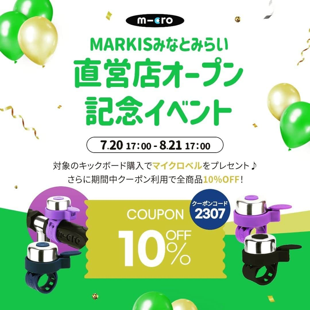 microscooters_japanさんのインスタグラム写真 - (microscooters_japanInstagram)「マイクロスクーター夏休みイベント Micro Scooter MARKIS みなとみらい 直営店オープン 記念イベント 7.20 17:00-8.21 17:00 対象のキックボード購入でマイクロベルをプレセント♪ さらに期間中クーポン利用で全商品10%OFF! クーポンコード 2307 COUPON OFF 10% #マイクロスクーター #割引イベント #横浜 #みなとみらい #Markis入店 #夏休みイベント #プロモーション #誕生日プレゼントおすすめ」7月28日 16時11分 - microscooters_japan