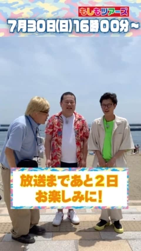 フジテレビ「もしもツアーズ」のインスタグラム