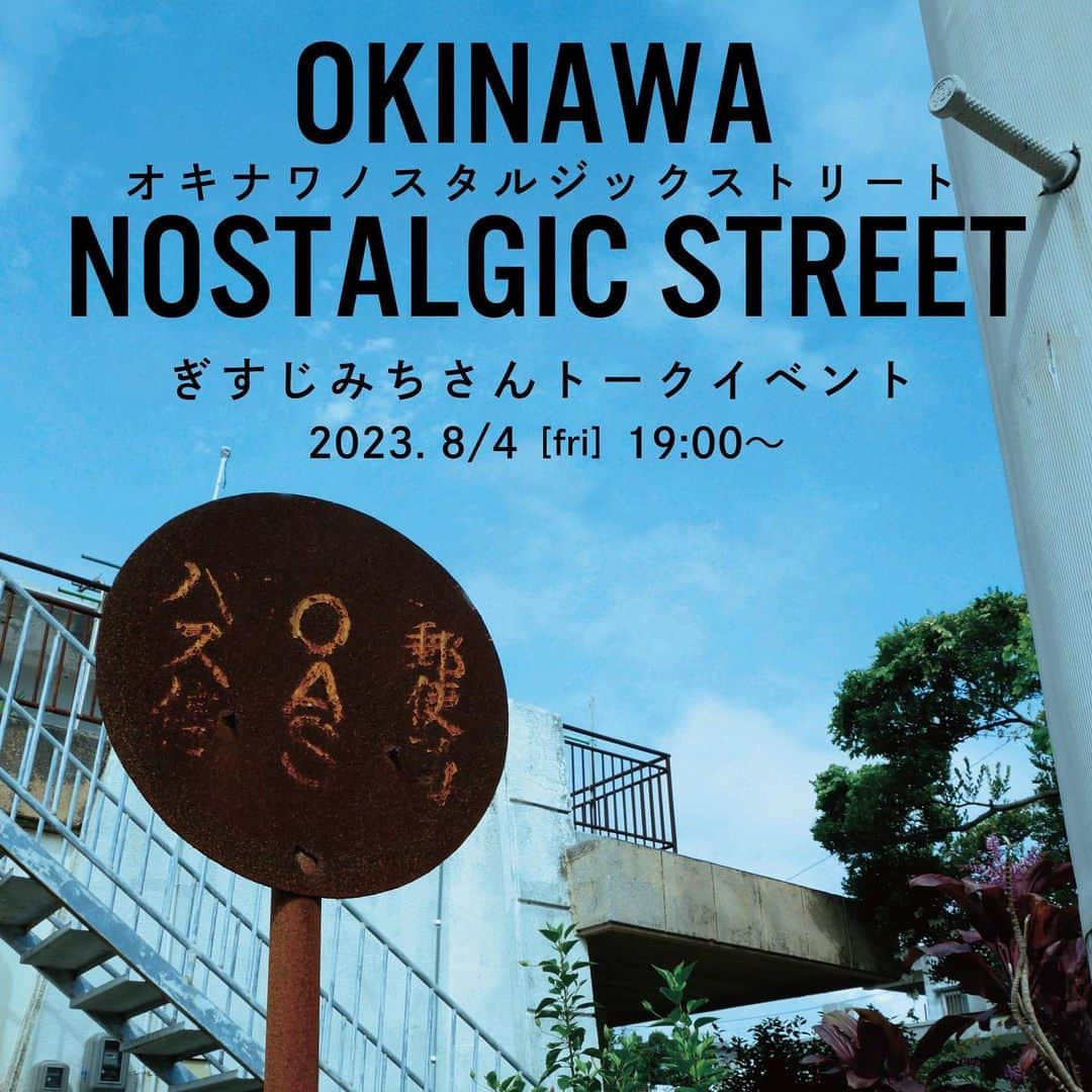 セソコマサユキのインスタグラム：「来週の金曜日、ひさしぶりに「島の装い。talk vol.10」開催しまーす。  今回のゲストはイラストレーターでありデザイナーのぎすじみちさん。書籍の装丁デザインなどを手がける一方、どどんと刊行した新著「オキナワノスタルジックタウン」「オキナワノスタルジックストリート」が大好評のぎすじさんに著作に込めた思いや、本づくりのこと、いろいろ聞いてみたいと思います。本をつくるずっと前から、写メったりして気になる風景を撮り溜めてたんですって。すごいね。ご興味あるかた、ぜひ遊びに来てくださーい。  【島の装い。talk vol.10】 「オキナワノスタルジックストリート刊行記念」ぎすじみち×セソコマサユキ 登壇者／ぎすじみち 聞き手／島の装い。STORE セソコマサユキ 日時／８月4日（金）　19:00〜（18:30開場） 参加費／1,500円（オンライン視聴 500円）  【お申し込み方法】 @shimanoyosooi_project プロフィールにあるリンクから、お申し込みフォームへお進みください。ご入力いただいたアドレス宛に、順番に予約確定メールをお送りします。  @gisu_michi  @borderink   #島の装いSTORE #グローサリーストア #沖縄 #豊崎 #島の装いプロジェクト #okinawa　#shimanoyosooiproject #セソコマサユキ #ぎすじみち #オキナワノスタルジックタウン #オキナワノスタルジックストリート #ボーダーインク」