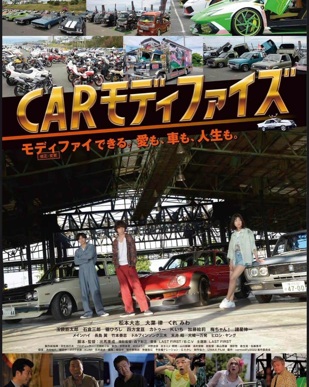 松本大志のインスタグラム：「本日より、愛知県「刈谷日劇」にて「#carモディファイズ 」公開中です！ 7月30日には玉袋筋太郎さんの舞台挨拶も🎉  愛知県にお住まいの方も愛知行くよー🙋‍♂️という方も是非是非ご覧下さい！車好きにはたまらない映画となっております。  よろしくお願い致します🙇‍♂️」