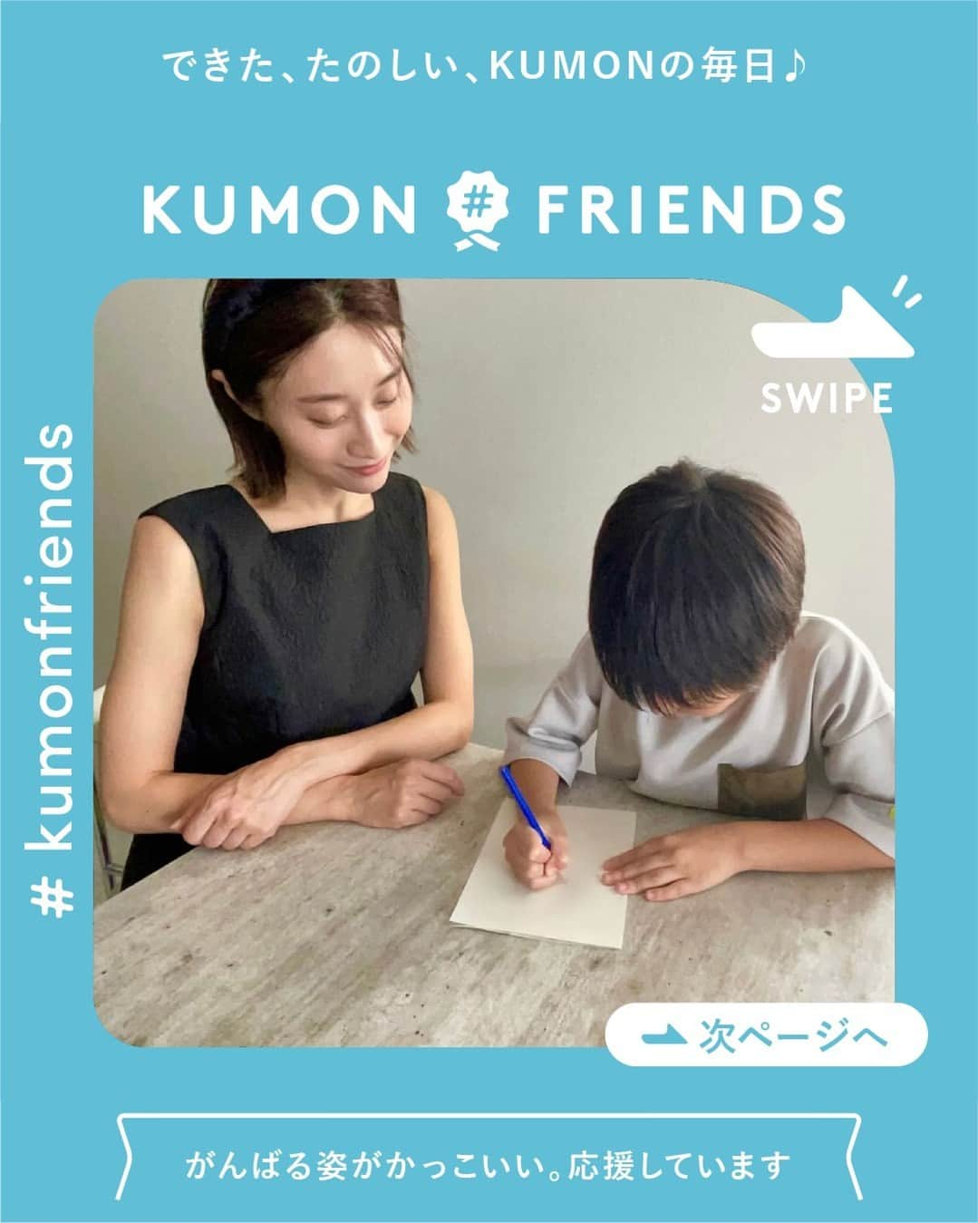 KUMON（公文式・くもん）【オフィシャル】のインスタグラム