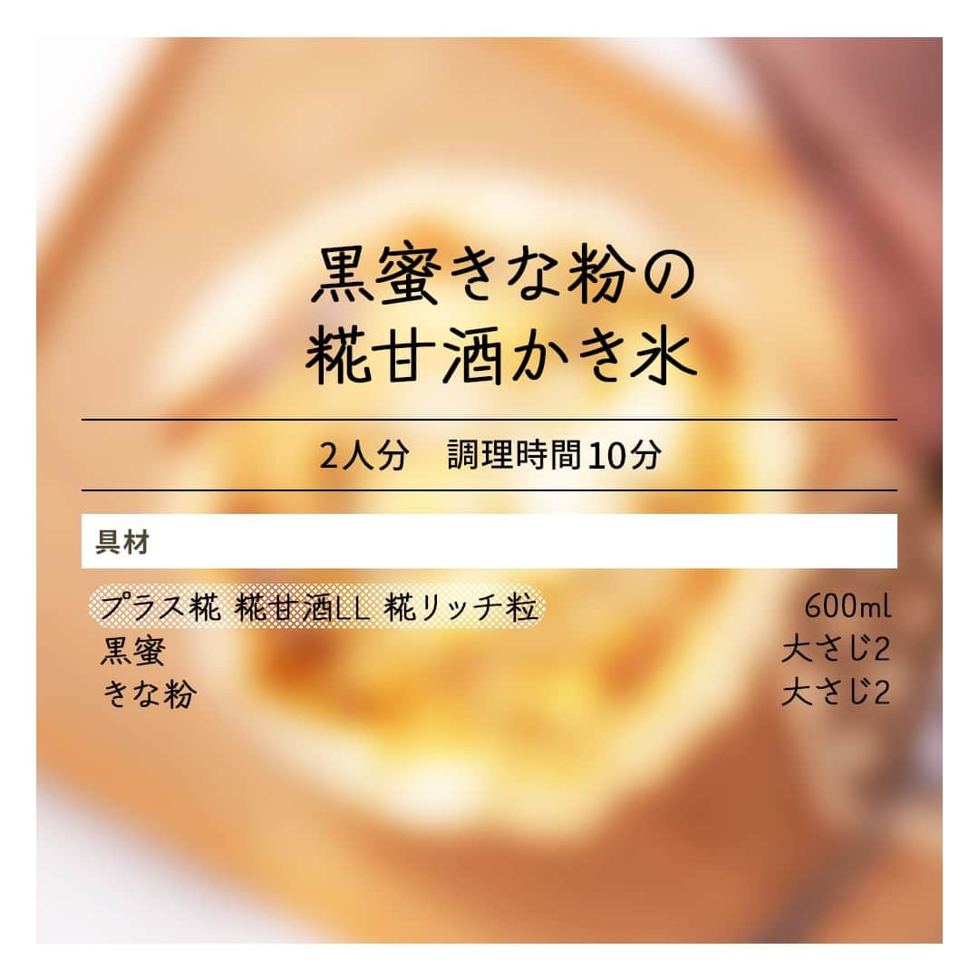 マルコメ株式会社公式インスタグラムさんのインスタグラム写真 - (マルコメ株式会社公式インスタグラムInstagram)「かき氷の季節ですね🎐  おうちでも、こだわりかき氷を。 やさしい甘さと きな粉の香ばしさが最高ですよ～💛  https://marukome.link/mcBQE  --  #黒蜜きな粉の糀甘酒かき氷  ◯材料（2人分）  プラス糀 糀甘酒LL 糀リッチ粒600ml 黒蜜大さじ2 きな粉大さじ2   --  ◯作り方 ①お手持ちのかき氷用の製氷器に「プラス糀 糀甘酒LL 糀リッチ粒」を入れ、しっかり凍るまで冷凍する。 ②かき氷機で削り、黒蜜をかけ、きな粉を振る。  --  ◯ワンポイントアドバイス ・お好みで抹茶や黒ごま、白玉団子などをトッピングしても、美味しくいただけます。 ・調理時間に冷凍する時間は含まれません。  . #マルコメ #marukome #味噌 #みそ #miso #砂糖代わりの発酵甘味料 #糀甘酒 #プラス糀 #糀リッチ粒 #黒蜜 #きな粉 #かき氷 #製氷器 #かき氷機 #抹茶 #黒ごま #氷  #デザート #冷たいレシピ #こだわりかき氷 #グルメかき氷 #レシピ #料理好きの人と繋がりたい #熱中症対策 #デザート #さっぱり #夏レシピ #cookingram #和風」7月28日 17時00分 - marukome_family