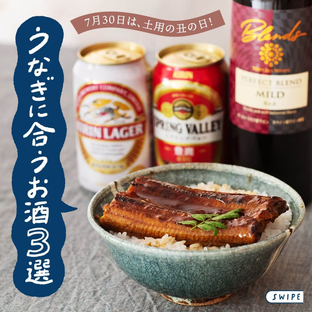 キリンビールのインスタグラム：「うなぎに合わせたいのは どのお酒ですか？ コメントで教えてください！  7月30日（日）は「土用の丑の日」。 「土用」の季節の変わり目に 食べるといいという風習がある「うなぎ」。  そんなうなぎに合うお酒を3つ紹介します。  【キリンラガービール】 ホップの苦味が、うなぎの脂をさっぱりさせてくれます。  【SPRING VALLEY 豊潤＜496＞】 豊潤でコクのあるリッチな味わいで贅沢気分に。  【メルシャン・ワインズ ブレンズ パーフェクト・ブレンド マイルド レッド】 フルーティなコクのある味わいとうなぎの甘辛いタレと相性抜群。  今年はうなぎと一緒に お気に入りのお酒を用意して 贅沢なひとときを楽しみませんか？  ＊＊＊  乾杯で暮らしに彩りを🍻  #乾杯のある暮らし で みなさまのとっておきの楽しみ方を ぜひ教えてください✨  #キリンビール #キリン #きょうのキリン  #豊潤496 #SPRINGVALLEY豊潤496 #SPRINGVALLEY  #キリンラガービール #ラガービール #メルシャン #メルシャンワインズ #土用の丑の日 #鰻重  #うなぎ #クラフトビール #ビール #赤ワイン  #クラフトビール好きと繋がりたい #クラフトビール好き #ビール大好き #ビール部 #ビール党 #ビール好きな人と繋がりたい #ペアリング #ペアリング  #今日の一杯 #スプリングバレー #クラフトビール愛好家 #お酒が好きな人と繋がりたい #定番商品」