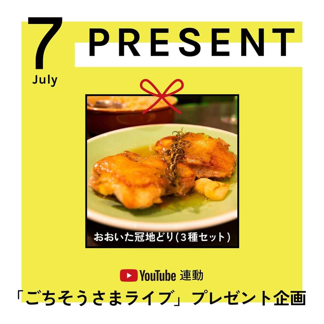 栗原心平さんのインスタグラム写真 - (栗原心平Instagram)「【残り3日！ごちそうさまライブプレゼント！】  大好評プレゼント企画実施中！ ライブ料理を作って(1品からでもOK)、 #ごちそうさまチャンネル #ごちそうさまライブプレゼント のハッシュタグをつけてインスタに投稿してくれた方の中から抽選でごちそうさまOfficial商品をプレゼント！ 今月は、「おおいた冠地どり(３種セット)」をプレゼントします！ ぜひ皆様、ライブ料理を作ってご応募下さい！ 　 ＜応募詳細＞ ・対象者 7月誕生日の人、もしくは7月誕生日の相手に作った人  ・投稿期間 2023年7月7日(金)～7月30日(日)  ・対象レシピ 7月7日ライブ配信のレシピ(1品からでもOK) ・思い出のココナツミルクカレー ・谷中しょうがのしょうが焼き ・ドレッシングからみまくりトマトサラダ  ・今月のプレゼント 「おおいた冠地どり(３種セット)」  レシピは プロフィールのリンク＞公式サイト＞レシピからご確認いただけます。  #栗原心平 #ごちそうさまチャンネル #料理ライブ配信 #shimpeikurihara」7月28日 17時00分 - gochisosamachannel