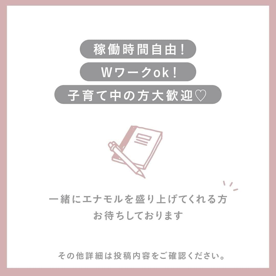 梶恵理子さんのインスタグラム写真 - (梶恵理子Instagram)「【急募！！！】 いつもEnamorをご愛顧いただきまして 誠にありがとうございます。 この度Enamorの事業拡大に伴い、 一緒に働いてくれる新しいメンバーを募集いたします！🥹✨  ぜひ下記の募集内容をご確認の上、 ご応募お待ちしております🙇🏻‍♀️ ※都内近郊にお住まいの方でお願い致します  【稼働時間自由／WワークOK／子育て中の方歓迎☆】  ◆募集職種 ・Enamor PR・広報 ・営業 ・事務 (Word,Excel,PowerPointでの書類作成など)  ◆必須条件(下記のうちどれか一つでも当てはまる方) ・広報・PR経験者 ・営業経験者 ・事務経験者  ※上記に必要なため ・PCをお持ちの方(Web会議等の営業もあるためカメラ内蔵必須) ・PCの基本操作ができる方(Word,Excel,PowerPointなど) でお願いいたします  ◆優先/歓迎条件 ・Enamorが大好きな方 ・かじえりのアシスタントとして多少表に出てもokな方 (※公式SNSでの顔出し等) ・SNS運用経験者の方 ・TikTokやリールなどの動画編集がお好きな方 ・コスメ好きで、美容業界の就業経験がある方 ・電話・メール応対などの経験がある方  ◆求める人材 ・柔軟に対応できる方 ・勉強熱心で、自己成長に努める方 ・SNSでの発信が好きな方 ・とにかくかじえりとEnamorを応援・サポートしたい！と思ってくれる方  【報酬】 時給¥1,200(税別)〜 ※スキルに応じて増給検討可能  【勤務先】 基本的に在宅ワーク 場合により都内オフィス出社 取引先へ営業  【勤務時間・業務時間】 ・フルフレックス制 ・時間・曜日は自分で管理(作業時間は自己申告制)  ※扶養内で働くことも、大きく稼ぐことも調整可能。  ※就労証明書の発行が可能です。   ・時間は自由ですが、ある程度業務量がこなせる方 (例①：週2日で1日5時間勤務） (例②：週5日で1日2時間勤務)  ※あくまで目安ですので、勤務時間は相談可能です。  ※作業進行のための連絡等、こまめなコミュニケ－ションをお願いいたします。  ※ビジネスの常識範囲時間内での対応また24時間以内にファーストコンタクトをお願いしています。  【選考の流れ】 以下をご用意いただき、こちらのGoogleフォームにご入力の上、ご提出をお願いいたします。  ◆応募期間2023年8月12日(土) 23:59まで 〈Google フォーム〉 https://forms.gle/79RHDVvDqaxKURHZ9  ↑コピーできない方は TOP画面のハイライトからお願い致します。  〈ご用意いただくもの〉 ①履歴書(志望動機もご記載ください) ②職務経歴書 ③これまでEnamorからご購入いただいた商品と使用したご感想 ④ Enamorからこんな商品あったらいいなという商品(と、その理由もいただけると嬉しいです)  ※面接にお進みいただく方には、8/31(木)までにご連絡をさせていただきます。 ※ご質問はコメントでお願い致します。 ※DMではお返事出来かねますのでご了承下さい。  【補足】 育児の隙間時間やWワークで自由な時間にお仕事ができるようにしています✨  前回の募集のときとほぼ同じ内容ですが 前回は50名ほどの応募がありましたので、 今回は少し限定的な募集とさせていただきました！  現在は前回募集で採用させていただいた2名と 在庫管理者の2名、私含め5名で Enamorを運営しています😊(スタッフ全員ママです🫶🏻)  #スタッフ募集 #フルフレックス制 #求人募集 #エナモル #enamor #かじえり #エナモルメイク」7月28日 17時00分 - kajierimakeup