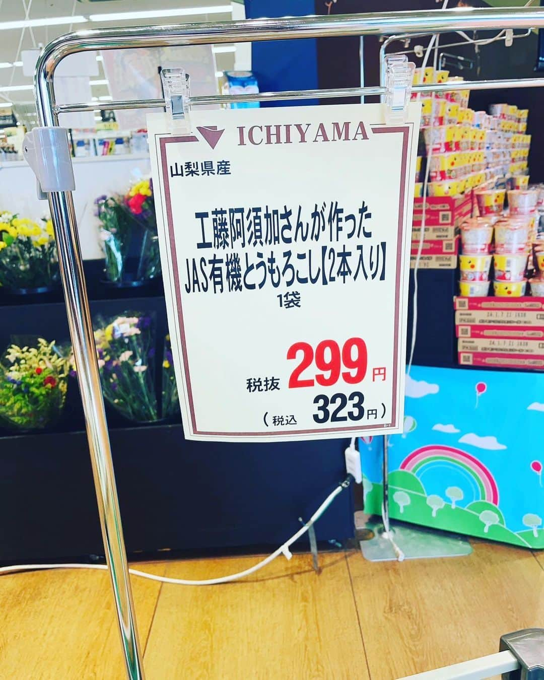 工藤阿須加さんのインスタグラム写真 - (工藤阿須加Instagram)「今年1発目のトウモロコシ🌽 今日、いちやまマートさんで販売させて頂いております🙇 もうあと残り少しらしく、手にとって頂いた方々ありがとうございます🙇  美味しい！めっちゃ美味い！など、かなり励めになり来年また喜んで頂けるよう力になります😭 もっと頑張るぞー🫡  #スイートコーン #トウモロコシ #農業 #感謝 #美味しさを共有したい」7月28日 17時05分 - asuka_kudo_ak