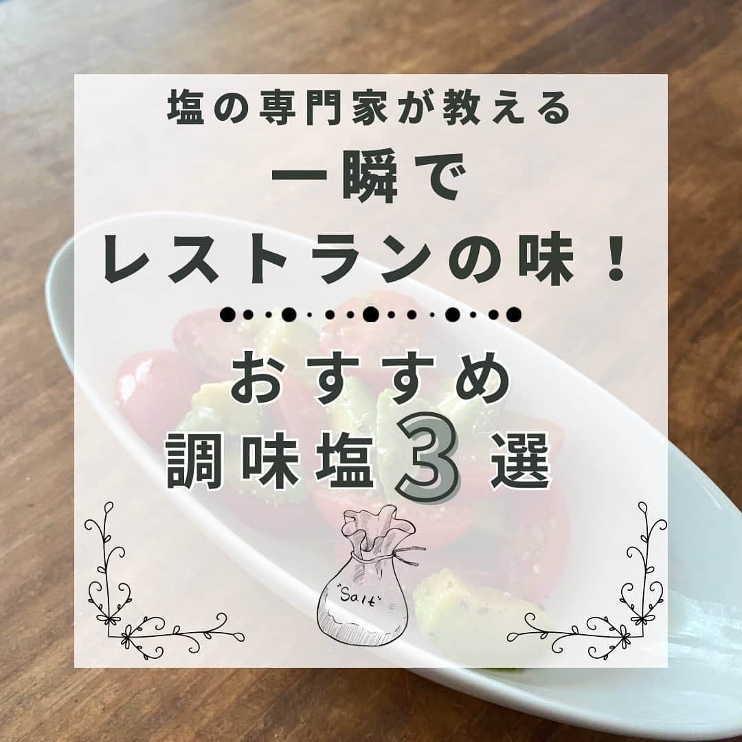 青山志穂のインスタグラム：「＼かけるだけでレストランの味／  塩にハーブやスパイスなどをブレンドしたものを「調味塩」「シーズニングソルト」と呼びます。  味や香りがはっきりしているので、おうちに1つあると便利。  今回はまずはおすすめの3選をご紹介しています。  ▶︎クレイジーソルト 使ってるよ！という方も多い定番中の定番。  長年愛されてきた、アメリカ発祥のシーズニングです。 ハーブの配合量が多く、バランスも良いのがポイント。  私はこれで鶏ハムを作るのがお気に入りです。  ▶︎黒トリュフ塩 卵料理とかチーズ好きな方に特におすすめのこちらのシーズニング。  いろんなタイプの黒トリュフ塩が発売されていますが、香りがキツすぎないので、私はこちらの黒トリュフソルトがおすすめです。  ベースの塩もフランスのゲランドの塩を使っていて、しょっぱさもまろやか。  かけるだけで、普通の目玉焼きが急にレストランの味わいに。  ▶︎エジプト塩 料理家のたかはしよしこさん監修の、ナッツやクミンがブレンドされたデュカ。  ※デュカとは？ エジプト料理に使われる調味料。ハーブ、ナッツ、およびスパイスが入っていて、パンや生鮮野菜につけるディップソースに入れて使うことが多い  無糖ヨーグルトやサラダとの相性が良いので、野菜好きな方におすすめ。  もちろんこれ以外に、シーズニングソルトは本当にたくさんあります。  今回ご紹介したのは、比較的いろんなものに使いやすいシーズニングなので、ぜひお試しください♩  ※表紙の画像、変更するの忘れてました〜😅 いいね！してくれた方がたくさんいらっしゃるので、このままにしておきますね💦  ꙳✧˖°⌖꙳✧˖°⌖꙳✧˖°⌖꙳✧˖°⌖꙳✧˖°⌖꙳✧˖°⌖꙳✧˖° すぐに役立つ塩情報発信中！ プロフィール欄から公式LINEに登録できます。  塩の活用方法や知っていると得する情報、お得なクーポンを無料で配信中！限定動画も盛りだくさんです。  ▼ソルトコーディネーター青山志穂公式LINE https://lin.ee/kuHj9zl @237jvngr  #塩 #自然塩 #天然塩 #岩塩 #シーズニング #調味塩」