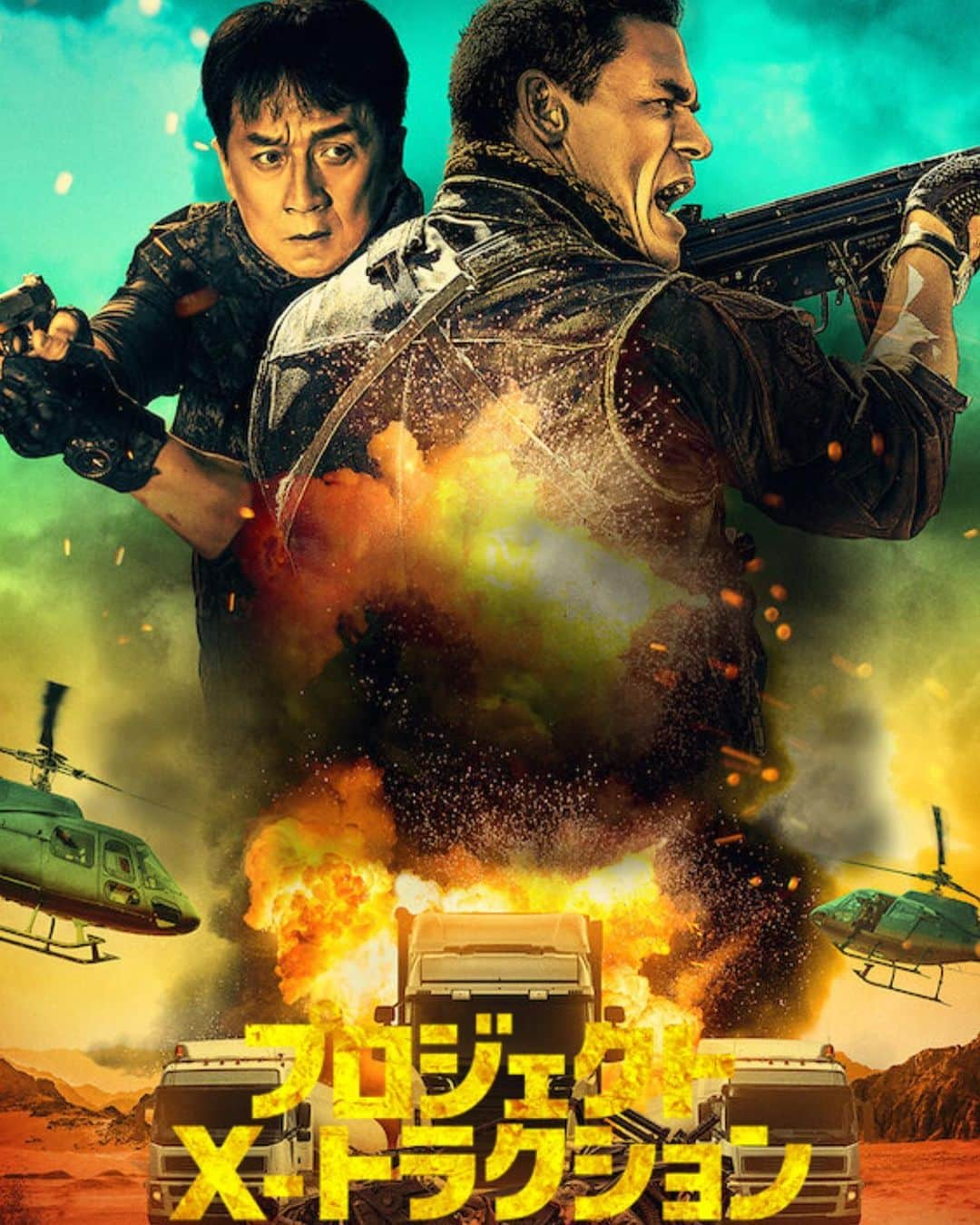 山本高広のインスタグラム：「ジャッキーチェン最新作 #Netflix 「プロジェクトX-トランクション」 ちっちゃい時から大好きなジャッキー作品についに声優として出演します！ シェンウェイという役でジャッキーの部下で右腕です！是非吹き替えで鑑賞ください！ #ジャッキーチェン」