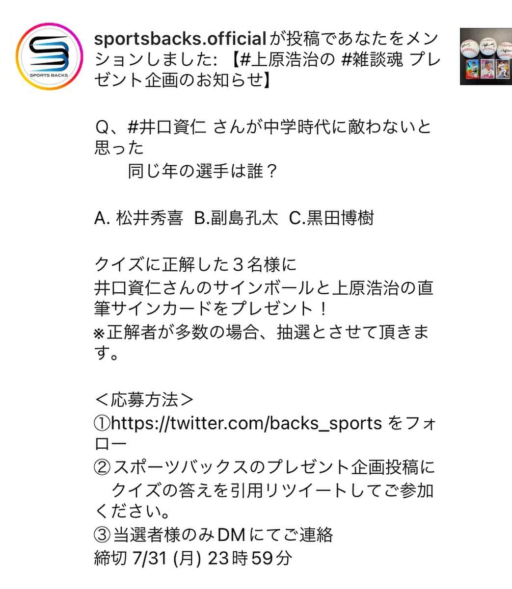 上原浩治さんのインスタグラム写真 - (上原浩治Instagram)「プレゼント🎁企画が２つありますよ！  当たるチャンスです！  皆さん、宜しくお願いします🥺🤲  #井口資仁 さん　#宮本慎也 さん　#高橋由伸 #サインボール　#⚾️ #企画　#当たる　#プレゼント　#🎁  @koji19ueharaのフォローをお願いします  #上原浩治の雑談魂の登録を🙏   http://www.koji-uehara.netにコメントを」7月28日 8時52分 - koji19uehara