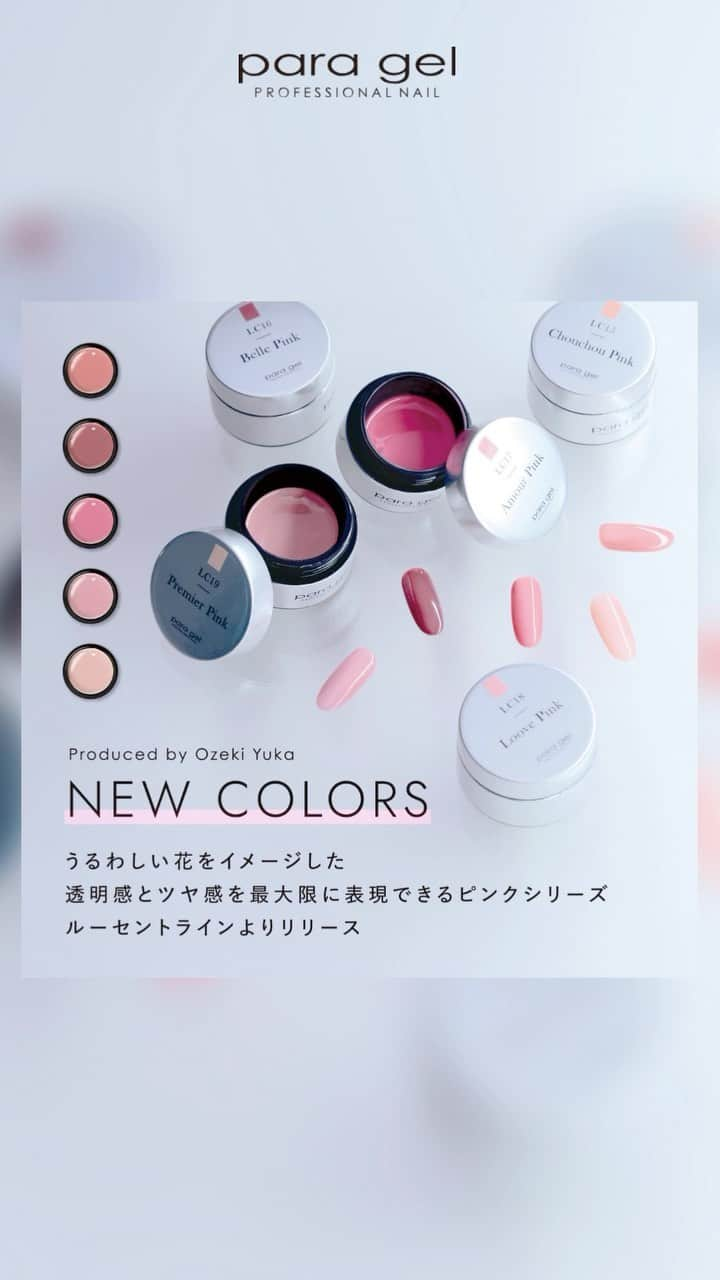 paragel のインスタグラム：「【NEW COLORS｜Lucent Line】  2023.8.23 New Release うるわしい花をイメージした 透明感とツヤ感を 最大限に表現できるピンクシリーズ produced by @loove_yukapi  ルーセントラインより 待望の新色です✨  #paragel_LC15 Chouchou Pink シュシュピンク 柔らかい花びらをイメージした "Chouchou Pink"  #paragel_ LC16 Belle Pink ベルピンク 塗り重ねても透明感を表現できる 大人のモーヴピンク　  #paragel_ LC17 Amour Pink アムールピンク ピンクが大好きなすべての方に一度は塗っていただきたい王道ピンク  #paragel_ LC18 Loove Pink ルーヴピンク ピンクでもあり、モーヴも感じる 様々な表情を魅せるくすみカラー  #paragel_ LC19 Premier Pink プルミエールピンク コントロールカラーとしても使える 肌なじみの良いピンク  各色の詳細も随時アナウンスしていきます📣 楽しみにお待ちくださいね。  _______________________________  @paragelnail 完全サンディング不要のジェルネイル パラジェルの公式インスタグラムです。 Paragel is a gel nail system that is kind to your nails as buffing is not required.  #paragel新色　#paragelnewcolor #ネイルデザイン2023 #ネイルカラー　#トレンドネイル2023 #パラジェル新色 #パラジェル #paragel #パラジェル認定サロン #パラジェル登録サロン　#ジェルネイル #春夏ネイル #春夏ネイル2023 #爪に優しいジェル #ノンサンディングジェル #爪に優しいネイル #桃ネイル #うるつやネイル #うる艶ネイル #ルーセントカラー」