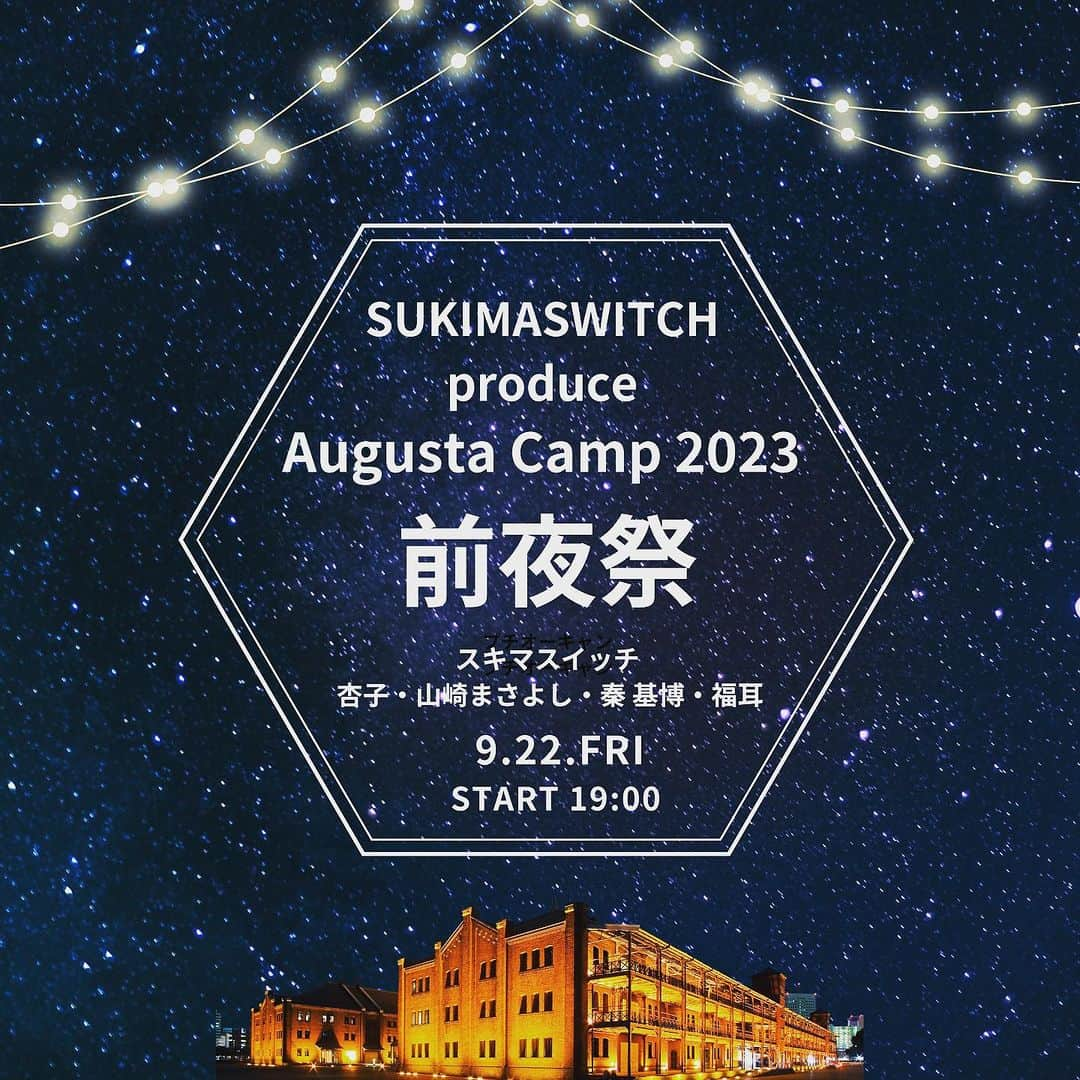 山崎まさよしのインスタグラム：「. 9/22(金)🏕 『SUKIMASWITCH produce Augusta Camp 2023 #前夜祭』🌃 　開　催　決　定　!!  2023年9月23日（土）に開催される #オーガスタキャンプ 本公演に先駆け 前日9月22日（金）に前夜祭の開催が決定！  今年は例年の前夜祭とは異なり、さながらプチオーキャン!?👀 ▼ https://www.office-augusta.com/ac2023/20230728/  9/22 #前夜祭 & 9/23 #オーガスタキャンプ 🏕で #スキマスイッチ 20周年を祝うスペシャルな週末になること間違いなし🎉  前夜祭🎫 各FC先行受付スタート!! ▼ https://www.office-augusta.com/ac2023/ticket/  さらに！💡 会場近隣のホテルにて "前夜祭チケット付宿泊プラン"の販売も決定!!✨ (8/1～FC受付開始)」