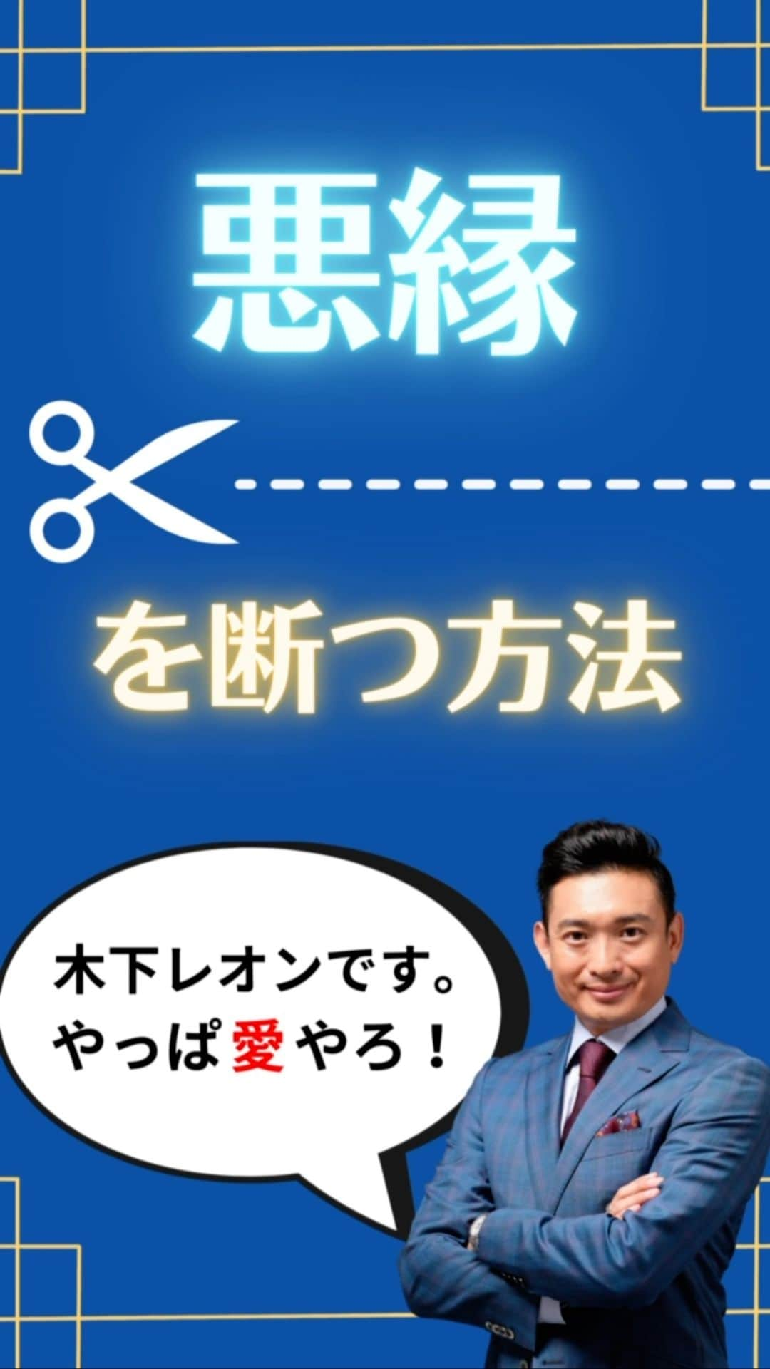 木下レオンのインスタグラム：「✨  #悪縁 を放置しておくと  幸せを感じづらい心になりやすいので  是非、悪縁を断って下さいませ😁  ✨  具体的にお伝えすると、  悪縁との時間が増えるので、  自分の価値を低く見積もるようになり、  自己肯定感が低下しますバイ‼️  ✨  この状態が続くと、  自分の人生を幸せにするという  気持ちも失われていきます💥  ✨  そうなった心は、幸せを感じること自体が  難しくなるので、まずは悪縁を断ち、  貴女様の心を幸せにする準備をして下さいませ😁  ✨  自分の心を大切にすることこそ、  一番幸せなことですバイ‼️  ✨  悪縁との別れは新たな #良縁 の始まり🎊  ✨  本日も皆様に幸せあれ🙏  ✨  やっぱ愛やろ❣️ . . . #木下レオン 開運サロン Polaris では  ・木下レオンの #占い ・木下レオンとの #神社 ツアー ・ご祈祷ライブ ・毎日の #開運 情報 ・オンライン交流会 ・#REON塾 ・限定ラジオ放送  共に開運をする仲間を募集中です。  プロフィールから飛べます😊」