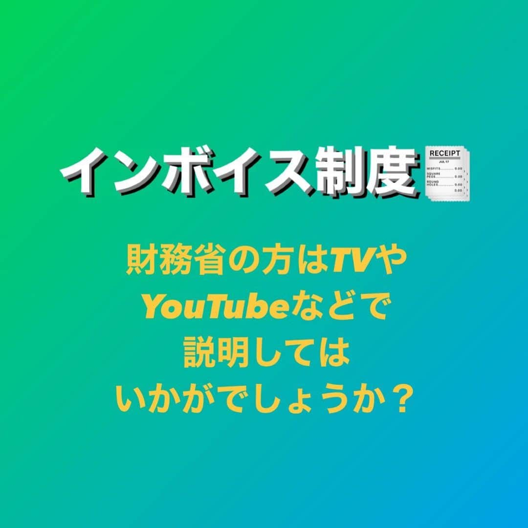 村上雄大【オーガニックサラリーマン】さんのインスタグラム写真 - (村上雄大【オーガニックサラリーマン】Instagram)「ちなみに始めに言っておくと、うちの会社は10月のスタートに向けて、準備万端でございます。サザエでございます。その上で記します。  正直僕はインボイス制度についてはよくわかっておりません笑。だから賛成か反対かも判断していない状態で、言われるがままに準備している状態です笑  【僕がなんとなくだけど理解していること】  ✅複数税率に対応した消費税の仕入税額控除の方式で、正式名称は「適格請求書等保存方式」といいます。一定の要件を満たした適格請求書(インボイス)を用いて消費税の仕入税額控除を計算し、証拠資料として保存する仕組み →取引の際に発行される請求書(インボイス)の内容を税務当局に報告する制度 で、取引の請求書の内容が電子的に税務署に提出され、それに基づいて税金の申告や支払いが行われる  ✅売上1,000万円以下の小規模事業者・個人事業主は納税義務が免除されていたが、インボイス制度を導入する場合は小規模事業者・個人事業主でも納税の義務が発生。現在免税事業者の個人事業主は、インボイス制度に対応するため消費税の課税事業者になるか、免税事業者のままでいるかの選択をしなければならない →これにより、課税事業者になる場合は消費税の納税義務が発生し、免税事業者のままでいる場合は取引減少などの影響が懸念される  ✅消費税は益税(預かり税)ではないということが東京地方裁判所平成2年3月26日に判決で出てる  ざっくりこんな感じで理解はしていますが、もしかしたら認識が間違っているところもあると思います笑。もし間違っていたらどなたかコメントで訂正お願い致します🥺  僕も経営者なので、わからないことがあれば調べながら準備を進めていたのですが、すぐに忘れてしまいます笑。基本興味ないことはすぐに忘れますね笑  でも、僕がここで言いたいのは、多分僕と同じようにあんまり理解してないのにとりあえず準備したり、否定したり、賛成したりっていう人も多いのかなと思うんです。財務省の方々の中では究極的に頭の良い方もいると思うので、TVやYouTubeを使って直接国民に説明する機会を設けるなりした方がいいと思います。僕みたいに、文章を上手く読めない人もいると思います。読めるんだけど、理解ができない。でも、声や音で聴くと理解できたりする。  財務省の方々の中でも正しく消費税を理解していないという噂もチラホラある訳です。僕がその立場だったら恥ずかしくて、いても立ってもいられなく、きちんと公の場に立って国民の皆さんにご理解いただけるように説明する努力をすると思います。そのような立場の方々が公の場に出て直接説明するのは色々な事情があって難しいのである場合は、キャラクターに喋らせる動画を作成すればいいし。色々な方々がインボイス制度についてYouTubeで説明してくださっていますが、財務省が公式で説明動画を作成した方が、理解が深まるスピードが早いと思うんですよね。  国会で訳のわからないやり取りするより、財務省公式で説明動画を作ってほしいです。そこら辺も可能なのかどうかも知らんけど笑。色々な事情があるよ思いますが、その方がコスト、手間や労力、時間もかけずに済むと思いませんか？  繰り返しになりますが、僕は2023年10月1日開始に向けては準備万端(多分笑。始まったら始まったで色々問題出てきそうだから、怯えてる笑)  一応やることやった上で意見をしてるので、届くと良いなと思います。多分こんな投稿すること自体が無駄だとは思うのですが、無駄でも声をあげてかないと、この国がよくわからないことになりそうだと思っています笑。日本が好きだからこそ、個人レベルでも声をあげています。  特に僕は政治も理解してないし、お金周りのことなんて本当に良くわかってないのですが、日本には頭の良い人がいるはずなので、上手く僕みたいな一般人にも配慮してもらえたらと思います。その上で納得できたら、従いますが笑。何事も逆の立場になって考えることが大事だと思います。  その逆の立場になって考えることが本当にできていたら、今のようなことにはなっていないはずなので。本当に頭がいい人は、どんな馬鹿にでも理解できるように説明できる人だと思っています。  どうぞよろしくオーガニック  #オーガニックサラリーマン #オーガニック社長 #インボイス #インボイス制度  #財務省 の方々へ」7月28日 9時52分 - allorganic_athlete