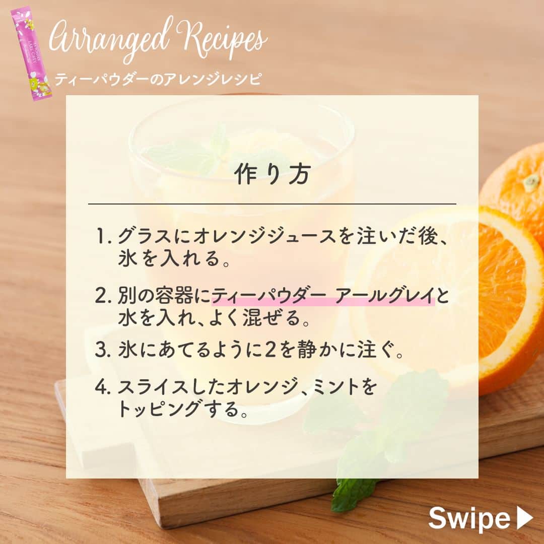 Afternoon Teaさんのインスタグラム写真 - (Afternoon TeaInstagram)「. ＼ティーパウダーアレンジレシピvol.4／ ティールームの定番人気アイテム、水やお湯を注ぐだけで紅茶を楽しめる「#ティーパウダー」を使ったアレンジレシピをご紹介しています。 オレンジジュースと合わせるだけで簡単に作れる「オレンジアイスティー」は、時間のない時にもおすすめのレシピです。  レシピを作ったら、ぜひ「#アフタヌーンティーお茶時間」をつけて投稿してくださいね。素敵な投稿はストーリーズでシェアさせていただきます。  このレシピに使用した商品はこちら ---------------------------- #ティーパウダー アソートセット （写真4枚目） ---------------------------- 水を注ぐだけで本格アイスティーに。アフタヌーンティー、アールグレイ、アップルの3種入り。 ・アフタヌーンティー アフタヌーンティーのスタンダードの紅茶です。 ・アールグレイ ベルガモットのフルーティーで爽やかな香りのフレーバーティー。 ・アップル 甘くやわらかなりんごの香りが広がるフレーバーティー。 ＜内容量＞ ・6本入（3種類、各2本入） ・12本入（3種類、各4本入）  ＜展開店舗＞ ✔アフタヌーンティー・ティールーム 各店舗 ✔アフタヌーンティー・ベイカリー 大丸神戸店 ✔アフタヌーンティーオフィシャルオンラインストア ✔Afternoon Tea TEAROOM Web Store（楽天市場） ※一部店舗ではお取り扱いのない場合がございます。  --------------------- Afternoon Tea公式アカウントでは 季節のメニューや雑貨の情報を日々発信しています。 ぜひ、フォローしてください！ @afternoontea_official ---------------------  ※写真はイメージです。  #アフタヌーンティーティールーム #アフタヌーンティーベイカリー #アフタヌーンティー #AfternoonTeaTEAROOM  #AfternoonTeaBAKERY #AfternoonTea #TeaforPeace #紅茶 #TEA #おうち時間 #おうちカフェ #アレンジレシピ #レシピ #アイスティー」7月28日 10時30分 - afternoontea_official