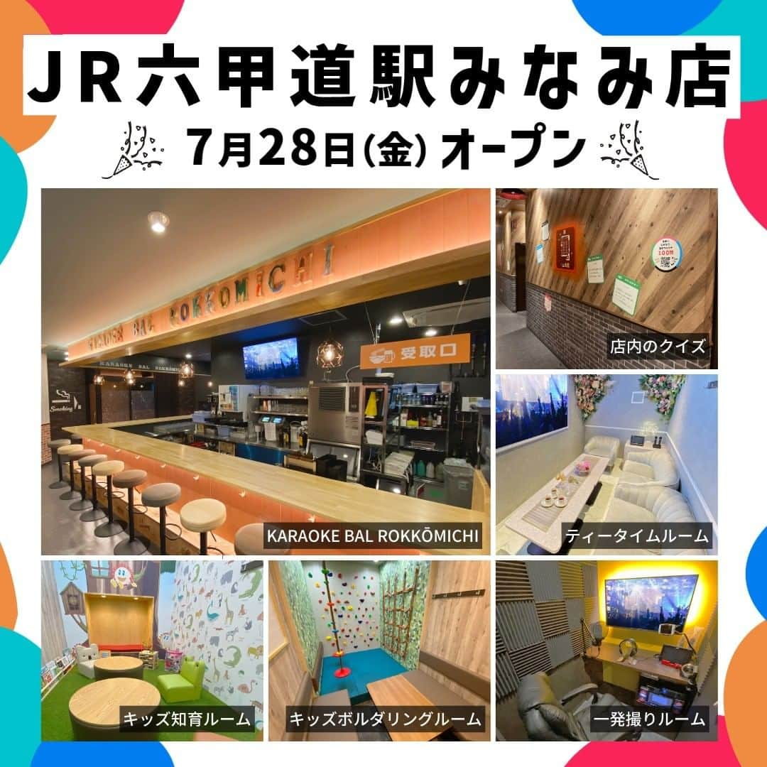 ジャンボカラオケ広場さんのインスタグラム写真 - (ジャンボカラオケ広場Instagram)「, 🎊兵庫『JR六甲道駅みなみ店』7/28本日オープン🎊  大人も子供も楽しめるジャンカラが六甲の地に登場♪  音楽で交流できるオープンカウンター「KARAOKE BAL ROKKŌMICHI」から、「キッズルーム」や「一発撮りルーム」、そしてジャンカラ初の「ティータイムルーム」まで😚☕♥ 誰もがゆっくりできる居心地のいい空間を作りました！  今なら優待券やクーポンがもらえるオープニングキャンペーン実施中！ぜひ遊びに来てくださいね✨  #ジャンカラ #カラオケ #兵庫 #六甲道 #新店舗 #ニューオープン」7月28日 10時32分 - jankara