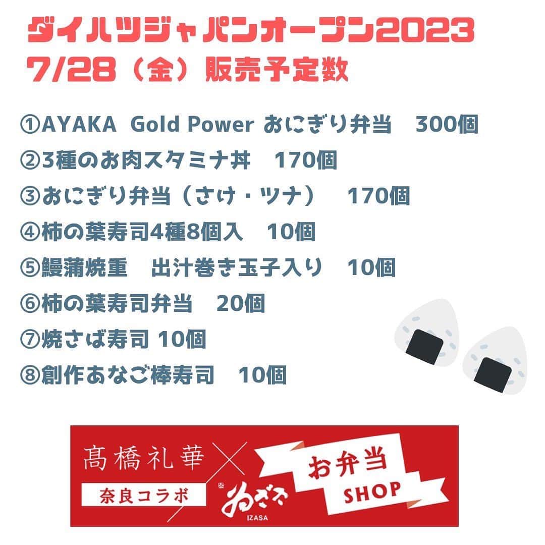 髙橋礼華のインスタグラム：「. . 本日11時からオープンです！ 是非お立ち寄りください☺️  #バドミントン #ダイハツジャパンオープン2023 #中谷本舗 #ゐざさ #バドミントングルメ #バドグル #髙橋礼華」