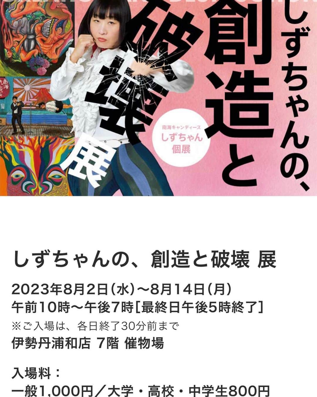 南海キャンディーズ【公式】のインスタグラム：「サイン会があります！ ■8月2日(水)・5日(土)・6日(日)・11日(金・祝)・12日(土)・13日(日) 　各日午後3時～4時 ■伊勢丹浦和店 7階 バンケットルーム ■各日先着100名さま 各日会場内でエッセイ本をお買いあげの先着100名さまに、整理券をお渡しいたします。 トークショーもあります！ ■8月2日(水)午後1時～1時30分 ■伊勢丹浦和店 7階 催物場 ■先着55名さま 会場内で商品を2,200円以上お買いあげの先着55名さまに、整理券をお渡しいたします。 ※当日のお買いあげレシートと整理券をお持ちください。 ※混雑状況により、観覧の制限をさせていただく場合がございます。予めご了承ください。 【出演】 メイン：しずちゃん(南海キャンディーズ) ゲスト：浜口京子さん(タレント、レスリング元日本代表) MC：グッドウォーキン上田(お笑い芸人)  サイン会の日意外もなるべく在廊しようと思います！たくさんの人に絵を観ていただきたいです！お待ちしてます！！！」