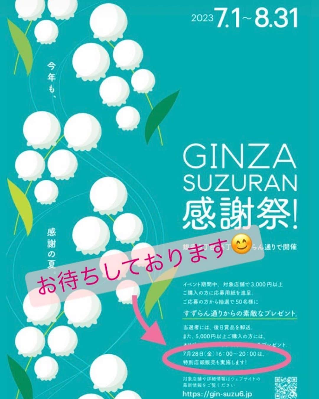 ユニクロ 銀座店のインスタグラム：「【UNIQLO GINZA すずらん通り感謝祭 特別店頭販売】  ７月28日金曜日16:00～20:00 （無くなり次第終了） １階店内後方すずらん通り側ユニクロフラワー売場にて、UNIQLO COFFEEのアイスコーヒーを特別店頭販売致します✨ また、銀座6丁目すずらん通り商店街の内一部の店舗からは、店舗オリジナルのオススメの一品を販売致します😊  販売店舗 ●GINZA　KUROSAWA →サブレ缶　等  ●割烹中島 →エビスビール、鮎の炭火焼　等  ●銀座6丁目すずらん通り会 →赤ワイン、白ワイン　等  ●ユニクロコーヒー →アイスコーヒー、ハニーレモネード、お菓子　等  一日限りの特別販売🌻✨ ぜひユニクロのお買い物と合わせてお楽しみください♪ なお、商品は無くなり次第終了となりますので、お早めにお越しくださいませ。  #ユニクロ#ユニクロ銀座 #uniqlo#uniqloginza#銀座#ginza#銀座すずらん通り#銀座すずらん通り感謝祭#夏祭り」