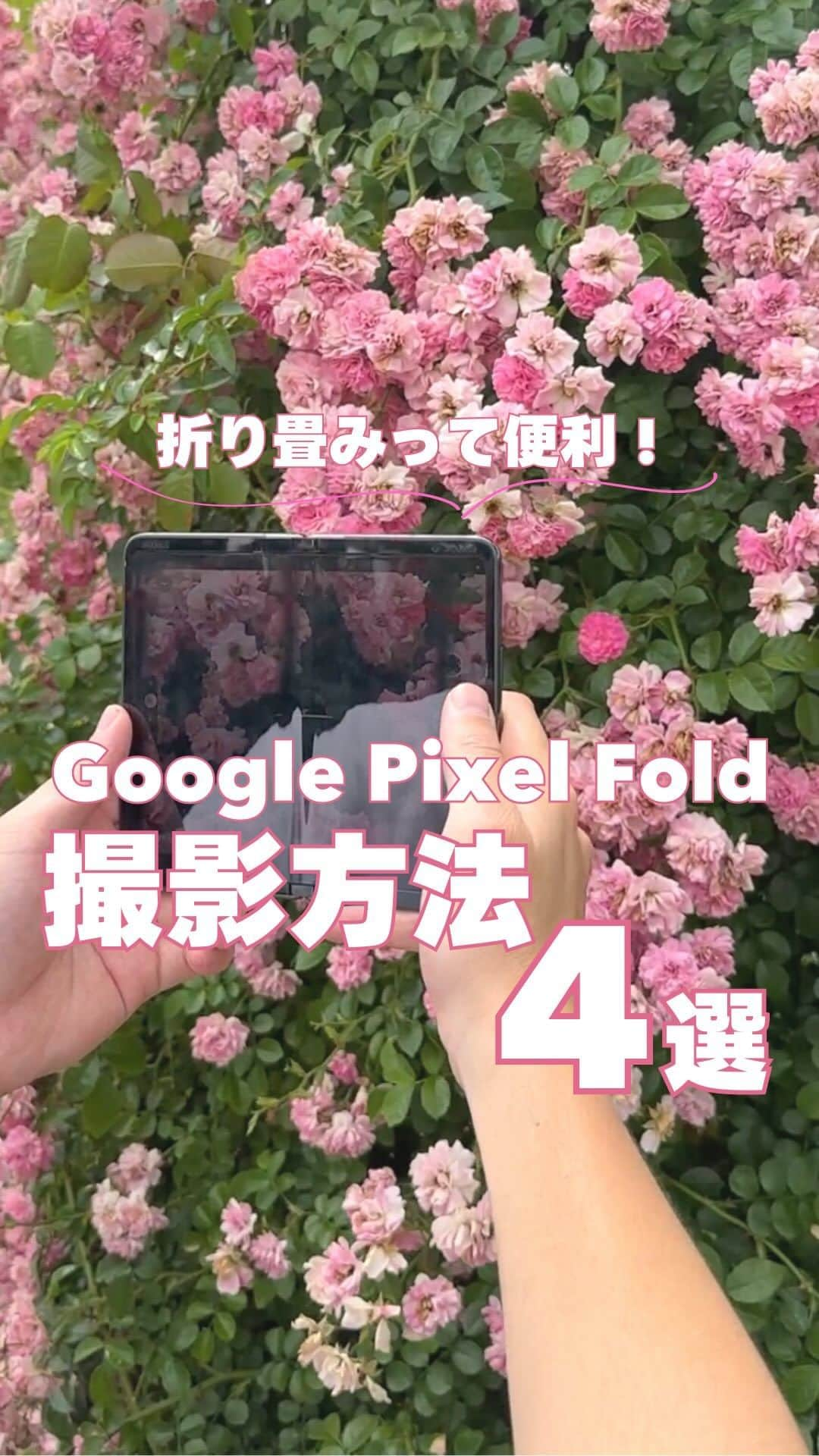 ソフトバンク(SoftBank) のインスタグラム：「🍀【Google Pixel Fold】でできるカメラの撮影方法5選🍀 折り畳めるって便利！🔥  ✨自立するから楽 ✨大画面での撮影も◎ ✨外カメラを上に開いて ✨横置きも◎  この投稿が参考になったら、 「🌸」のスタンプで教えてくれると嬉しいです✨ ⁡ なるほど😳 → 🌸 やってみる✨ → 🌸🌸  -——————————— フォローはこちらから ↓↓↓↓↓↓↓↓↓↓↓↓↓↓↓↓↓↓↓↓ @softbank_official  使用端末📱：Google Pixel Flod  #SoftBank #ソフトバンク#google  #tech #googlepixel#googlepixelfold #Googlepixelで撮影 #スマホテク #スマホ撮影#スマホテク #スマホ撮影 #写真の撮り方  #撮り方 #写真加工 #インスタ映え#映えスポット  #加工の仕方 #加工方法」