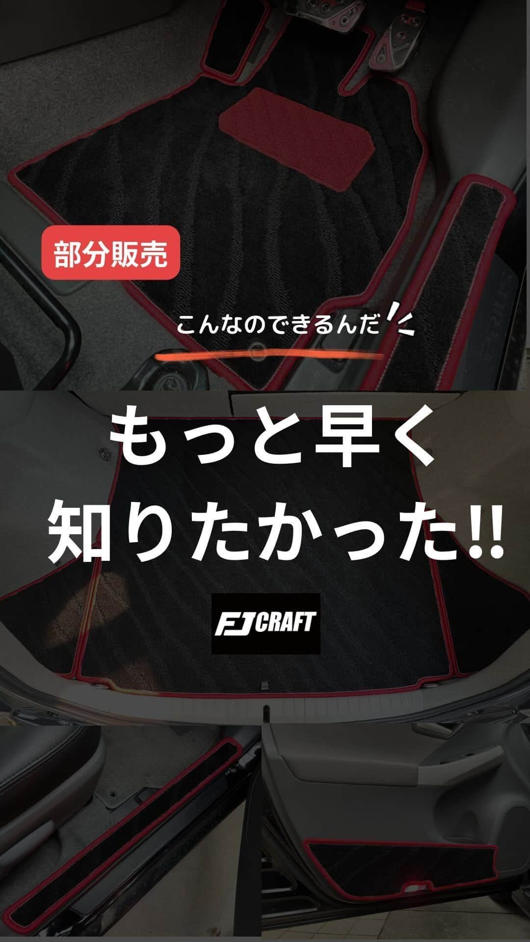 FJ CRAFTのインスタグラム：「運転席のマットだけ欲しい！ 助手席のマットだけ欲しい！ サイドステップマット２枚だけ欲しい！フットレストカバーだけ欲しい！  部分販売できます👍😉  ショッピングサイトのお問い合わせかメール、またはLINEより、お問い合わせください😊✨  車種・年式・型式・マットの必要な部分・お名前・お電話番号を記載いただければ、お見積りとご購入方法を担当者より返信させていただきます。  #部分販売#フロアマット#ラゲッジマット #ダッシュボードマット #カーマット#カー用品#車用品#車内インテリア#車内装#車好き#新車購入#社外品#車好き #カラフル #fjcraft  #納車 #車好きな人と繋がりたい」