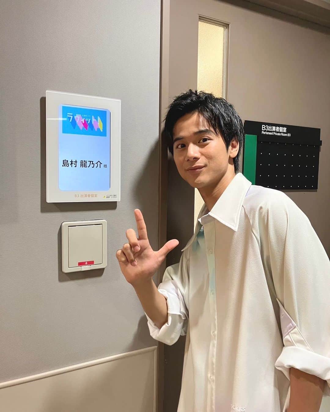 島村龍乃介のインスタグラム：「ラヴィット！ご視聴ありがとうございました！ 今回もお腹が捩れるくらい笑わせてもらいました笑 楽しかった〜！！ #ラヴィット」