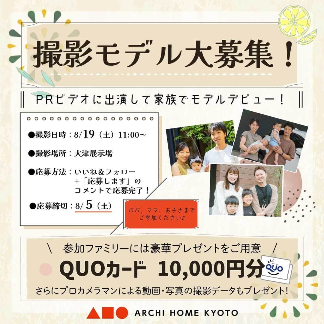 homelife 夢を叶える暮らし方のインスタグラム：「. 【アーキホーム大津展示場モデルハウス見学モニター兼撮影モデルを大募集！】 . アーキホーム大津展示場で、モデルハウス見学モニター兼撮影モデルとして活動してくださるご夫婦やお子様連れのファミリーを大募集します！ . 期間中にアーキホームのInstagramアカウント（@archihome_official）をフォローし、キャンペーン投稿に「いいね！」とコメント欄で「応募します」と意思表示をしてくださった方の中から1組様をアーキホーム大津展示場にご招待！素敵なモデルハウスで撮影モデル体験をしていただきます。 . 参加いただいた方にはQUOカード10,000円分をご用意。さらに、後日プロカメラマンによる動画と写真の撮影データもプレゼントします！ . ■キャンペーン応募期間 2023年7月28日（金）～8月5日（土）23:59 . ■体験内容 〈アーキホーム大津展示場・モデルハウス見学＆撮影会〉 日時：8月19日（土）11:00～　2時間程度を予定 場所：滋賀県大津市におの浜4-7-7　びわ湖プリンスホテル住宅博 1）名神高速道路「大津」ICより約10分 2）京滋バイパス「石山」ICより約15分 ・最新のモデルハウスを見学していただきます。 ・見学中のご家族の様子をプロカメラマンが動画と写真で撮影します。 ・最後にステキなモデルハウスでご家族そろっての記念撮影を行います。 ※参加者様への営業行為はありません。 ※マイホームご検討中の方に限らず、すでにマイホームをお持ちの方もご参加いただけます。 . ■参加特典 ・QUOカード10,000円分をプレゼント！ ・モデルハウスでの見学風景や家族記念撮影写真のデータ（動画＆写真）をプレゼント！ ※現地までの交通費は参加者様のご負担となります。 . ■応募方法 STEP1　アーキホームのアカウントをフォローする。 STEP2　キャンペーン投稿に「いいね！」する。 STEP3　コメント欄に「応募します」と入力する。 →応募完了！ ※すでにフォロー済みの方は、STEP2以降のアクションで参加可能です。 . ■応募条件 ・2023年8月19日（土）にアーキホーム大津展示場のモデルハウス内でご家族全員が撮影モデルとしてご協力いただける方 ・モデルハウス見学の様子をご自身のSNSやブログなどに投稿していただける方 ・株式会社ホームライフ及び関連会社のWEBサイト、SNS、販促物などへの写真掲載をご了承いただける方 ※応募多数の場合は厳選な抽選で決定させていただきます。 ※見学の様子の動画、写真、記事は、後日公式WEBサイト、SNSなどで公開するほか、広告宣伝などの目的における各種媒体でも使用します。 . ■注意事項 ＊選考後、当選された方には、InstagramのDM機能にて当選のご連絡をさせていただきます。その後、24時間以内に返信がない場合は当選無効とさせていただきますのでご注意ください。 ＊アカウント非公開設定の方、国外にお住まいの方は選考対象外です。 ＊ご当選の権利はご本人のみ有効です。第三者への譲渡、換金等はできません。 ＊応募条件に承諾いただけない場合は、残念ながら当選無効（別の方への繰り上げ当選）とさせていただく場合もありますことをご了承ください。  たくさんの皆様のご応募をお待ちしております！  #アーキホーム  #ホームライフ  #マイホーム  #夢のマイホーム  #モデルハウス  #モデルハウス見学  #モデル撮影  #撮影モデル  #撮影モデル募集  #キャンペーン  #インスタキャンペーン  #いいねキャンペーン  #プレゼントキャンペーン  #注文住宅  #自由設計  #暮らしを楽しむ  #大津  #大津観光  #びわ湖プリンスホテル  #びわ湖プリンスホテル住宅博」