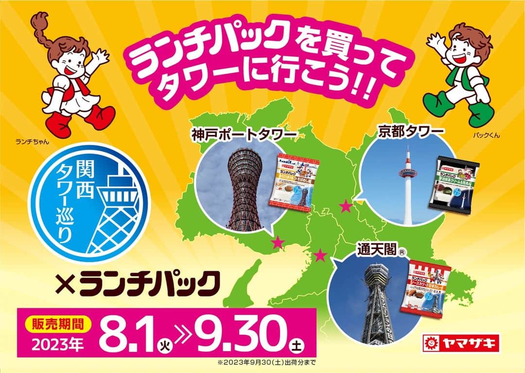 京都タワーのインスタグラム：「※ 　#ランチパック を買って ＼京都タワーにおこしやす～　／  8月1日(火)から関西の3つのタワーがコラボした #ランチパック の発売が決定いたしました✨ #京都タワー のコラボは「宇治抹茶クリーム＆粒あん」味です👏✨ なんと！！発売日前日には抹茶と小豆イメージした和風カラーでライトアップを行います♪」