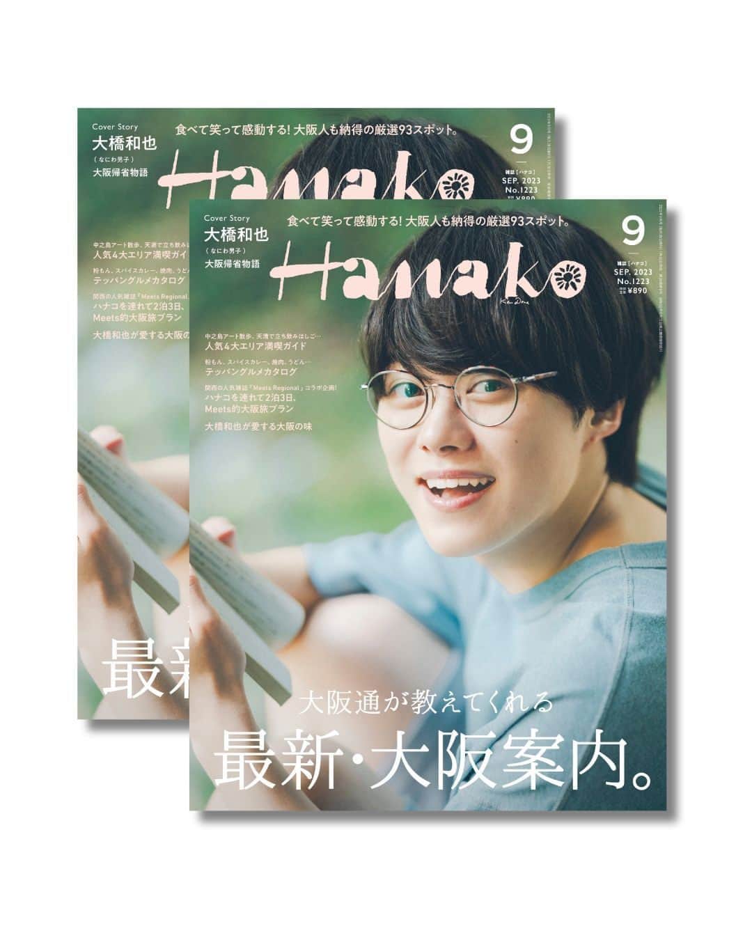 Hanako公式さんのインスタグラム写真 - (Hanako公式Instagram)「📢#Hanako「大阪通が教えてくれる 最新・大阪案内 」 本日発売しました！  ／  なにわ男子・大橋和也さんが表紙に登場！  7月28日は #なにわの日✨  ＼   古くから「天下の台所」、そして「食いだおれの街」と称されてきた大阪は、人々が豊かな食を育んできた街。令和の今、そんな大阪のフードカルチャーを目当てに、海外からもたくさんのひとが訪れています。世界からも注目を集める大阪の“おいしい”魅力について、大阪通から教えてもらう今回の大阪特集。美しく澄み切った出汁の旨味、香ばしいソースの香り、食欲をそそる揚げたて焼きたての音…。エリア、ジャンル、テーマにわけて、五感をフルに刺激する大阪の食の最新情報をお届けします。  表紙を飾ってくれたのは、なにわ男子のリーダー・大橋和也さん。どんなに忙しくても月１回は大阪に帰るという大橋さんに、離れたからこそ募る“大阪愛”を語ってもらいました。グラビアでは、「僕の大阪帰省物語。」と題し、まるで大阪の実家に帰ってきたかのようなシチュエーションで撮影。食べて、食べて、食べて、縁側でゴロンとして…肩の力の抜けた素の大橋さんの表情をお楽しみください！  《🔎気になる中身は？》 ✅人気4大エリア満喫ガイド(中之島アート散歩、天満で立ち飲みはしご...) ✅テッパングルメカタログ(粉もん、スパイスカレー、焼肉うどん...) ✅ハナコを連れて２泊3日、Meets的大阪旅プラン(関西の人気雑誌「Meets Regional」コラボ企画！) ✅大橋和也が愛する大阪の味  《🎤大橋和也さんインタビュー抜粋》 「忙しくても月に一回は大阪に帰っているけど、理想をいえば月１どころじゃなくて３，４回は帰りたい。」 「毎日っていうと大げさに聞こえるかもしれへんけど、本当に毎日大阪が恋しくて。外食や自炊じゃなくて、誰かが作ってくれる“ぬくもりの味”が足りんのよね。」 「東京に引っ越してきてからも、メンバーは案外平気そうで、オレが一番ホームシックにかかってん（笑）。」  《✍️編集部コメント》 元気な挨拶とともに現場に現れた大橋さん。「今回は大阪特集で、大阪名物をたくさん用意しました」と伝えると、「めっちゃうれしい！全部食べていいんですか？」と食いしん坊が発動。料理が運ばれてくるたびに、満面の笑みに。まずはスパイスカレーを完食し、お好み焼きを食べるシーンへ。写真はばっちり撮れたので「次のシーン行きます！」と伝えると、「もうちょっと…」ともぐもぐタイム。（たしかHanakoの撮影後は焼肉を食べに行くと言っていたような…。）大橋さんの気持ちいい食べっぷりは、写真からもきっと伝わるはず。ご実家でも作るという、たこ焼きはご本人に大橋家流で作ってもらいました。華麗にひっくり返す姿にスタッフたちからは拍手が。作り方のちょっとしたポイントも聞いたので、ぜひ真似してみてください。最後のページの満腹で寝ちゃうシーンでは、大橋さんのダイナミックな寝相（！）も披露してくれています。  食べっぷりや、たこ焼きをひっくり返す手際の良さだけでなく、スタッフたちが撮影中感心しっぱなしだったのが、大橋さんのプロ意識の高さ。撮影後に、「あ、あの話もう少し聞きたかったけどしょうがないか」とぽろっと言ったところ、帰る支度をしていたのにも関わらず「もっと話しましょうよ！」と自ら再び椅子へ。料理を用意してくれたフードスタイリストにも一品一品「美味しいです！」と声をかけてくれました。我々の要望ひとつひとつに実直に取り組みながら、現場を盛り上げようとしてくれる大橋さんはまさに完璧なアイドルです。  【Hanako1223号_「大阪通が教えてくれる 最新・大阪案内」】 #Hanako #Hanakomagazine #大阪旅行 #大阪グルメ#大阪観光 #大阪ランチ #食い倒れの旅 #はしご酒 #MeetsRegional #天満グルメ #なんばグルメ #中之島グルメ #なにわ男子 #大橋和也 #なにわの日」7月28日 12時00分 - hanako_magazine