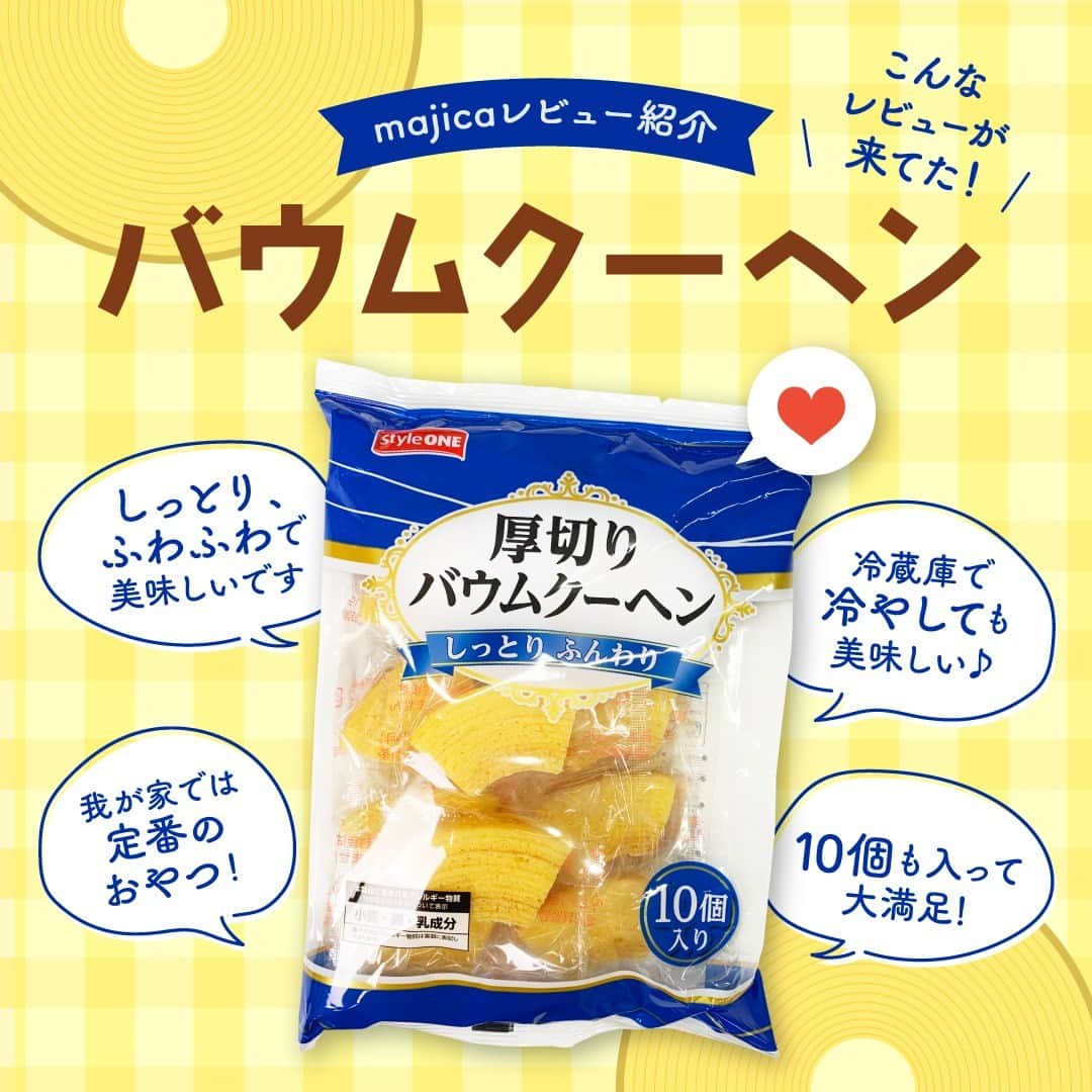 のインスタグラム：「. ＼majica PLUSのレビューをお試し！！／  majica PLUSに来てるレビューの商品が それって実際どうなの？？ということで Instagram担当のTちゃんが試してみた✨  【スタイルワン　厚切りバウムクーヘン】 しっとりふわふわ食感♪ そのままで食べても美味しいけど 冷蔵庫で冷やすとよりしっとりした食感に♡ 10個も入っているので、家族で分け合ったり 友だちとシェアしてもいいかも♪  おやつの時間にいかがですか？  ※アピタ・ピアゴにて販売中です。 ※一部店舗では販売しておりません。 ※品切れの際はご容赦ください。  majicaのレビュー機能！ 【majica　PLUS】 ポジティブなレビューだけじゃなく ダメ出しも大歓迎のレビューサイトです！ ユーザー同士でコミュニケーションも取れる♪ ぜひぜひ試してみてください😆✨  #バウムクーヘン　#スイーツ　#おやつ　#おやつ時間　#sweets　#デザート　#バウムクーヘン大好き　#お菓子　#おかし　#スイーツ部　#スイーツ好きな人と繋がりたい　#スイーツ好き　#レビュー　#アピタ　#ピアゴ　#グルメ」