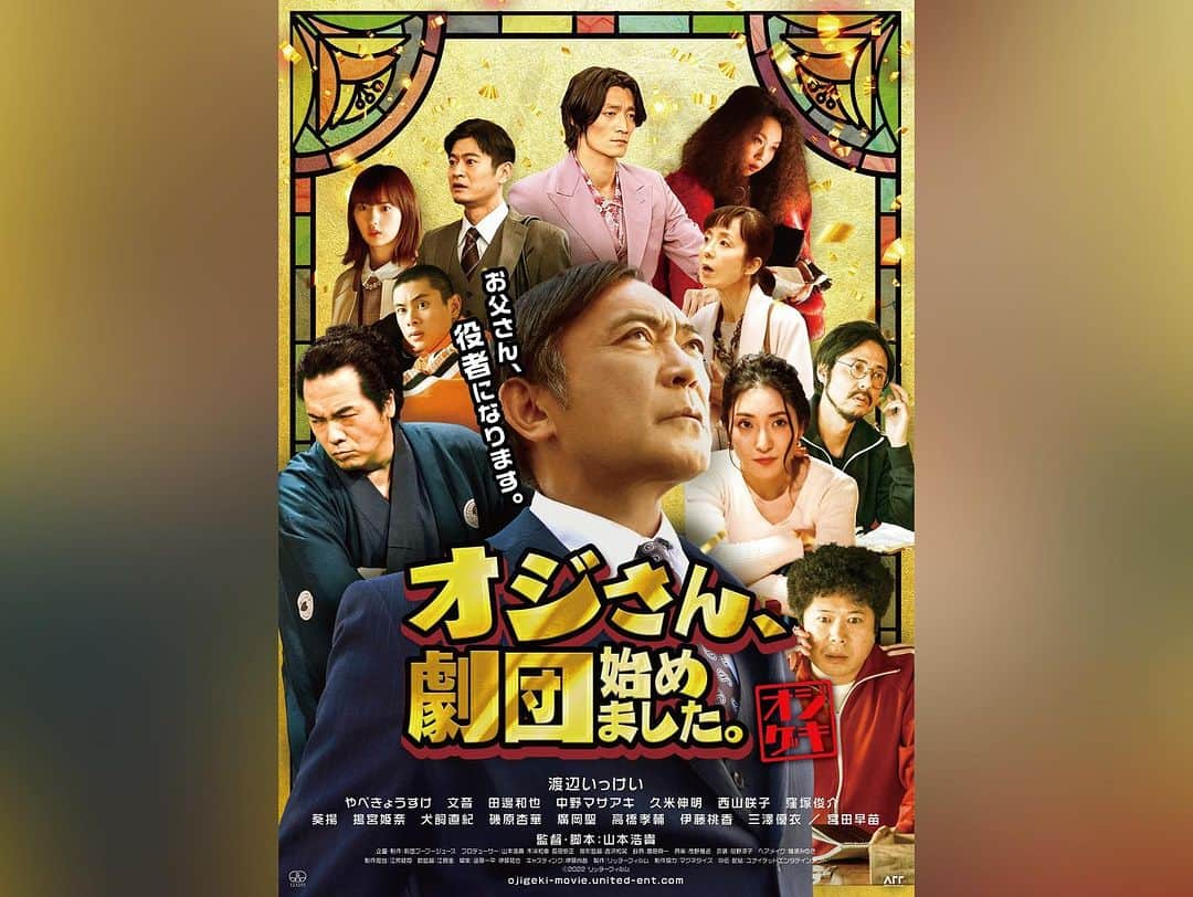 文音さんのインスタグラム写真 - (文音Instagram)「Coming up…🎬  映画「オジさん、劇団始めました。」 いよいよ8月18日から池袋シネマロサ他にて公開✨ 初日舞台挨拶登壇します🎤  言いたいことは沢山あるのだけれど…うまく纏まらないのでとりあえずとにかく映画館で見て欲しい作品です。  大人が青春したっていいじゃんか。何歳になっても新人ていいじゃんか。オジさんが新しい事に挑戦したっていいじゃんか‼︎ そんな映画。  不思議とだんだん登場人物に愛着湧いてくる。 そんな映画。  なんだか分からないけど元気になってる。 そんな映画。  愛くるしー‼︎🤍🤍🤍 そんな映画。 #オジゲキ 「自分で限界決めんなって‼︎」 この台詞めっちゃ、好き。  ※5枚目のオフショットはいっけいさんがゾンビになっておりますが🧟ゾンビ映画ではございません。笑 この時既に現場は0時超え。そりゃゾンビにもなります。お茶目過ぎ🤣🫶🏻 12月の寒空の下、雨に降られ、泥にまみれ、びしょ濡れの二人。みんな頑張った‼︎  是非劇場へ🏃‍♀️ 18日に池袋で会おうねー🤍 #池袋シネマロサ #オジさん劇団始めました #劇団プープーじゅーす」7月28日 12時04分 - ayanestagram_official