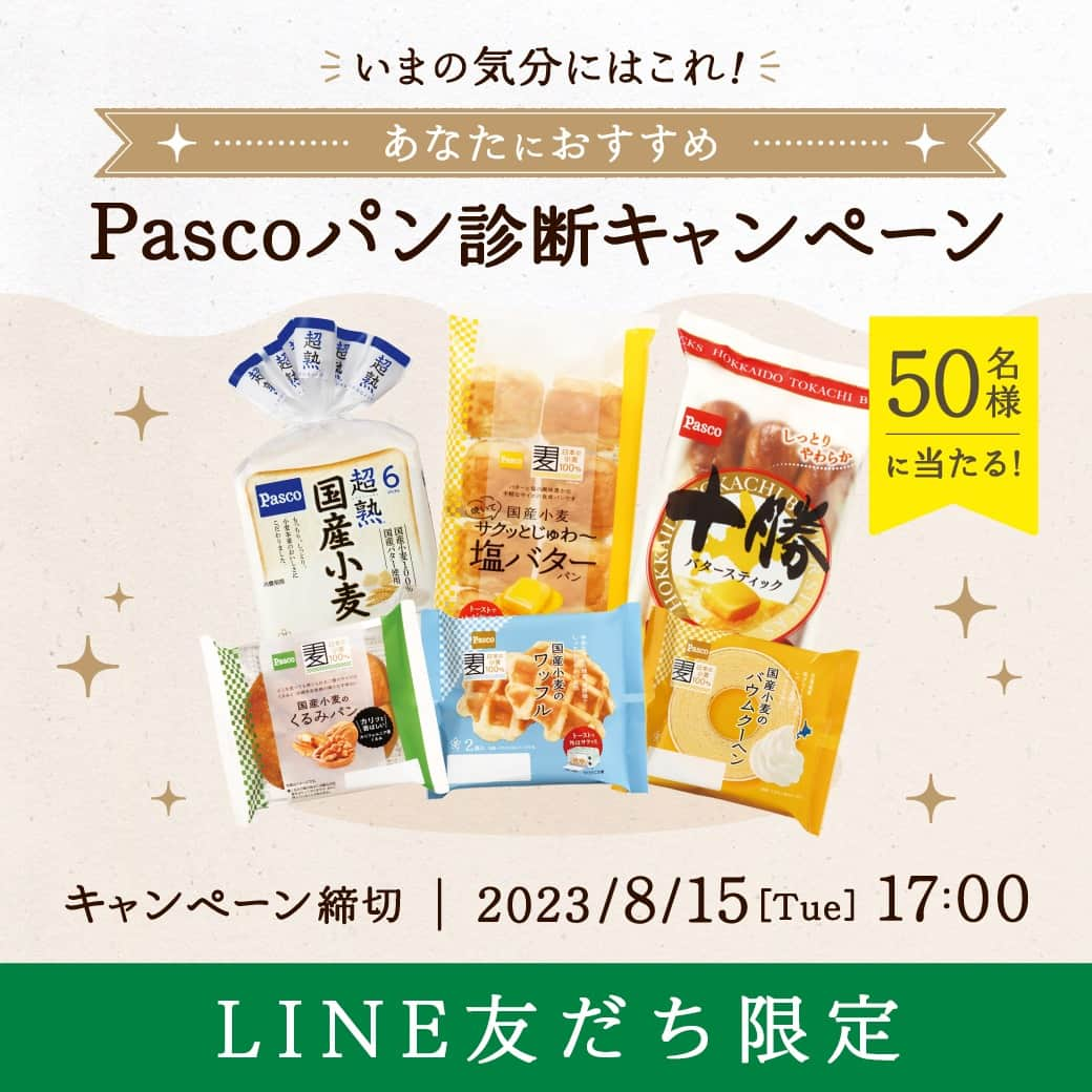 Pasco/敷島製パン株式会社さんのインスタグラム写真 - (Pasco/敷島製パン株式会社Instagram)「いまの気分におすすめなパンがわかっちゃう♪LINEで遊べる #Pascoパン診断 🍞  「次の休日は、おでかけしたい？家でゆっくりしたい？」 「食パンにのせるなら、チーズ？ジャム？」  そんな質問にLINEのトーク画面上で答えていくと、いまのあなたにおすすめなPascoの商品を診断してくれる #Pascoパン診断 ができました🎉  そして今なら、8月15日(火)までLINE友だち限定 #キャンペーン も実施中です✨ おすすめ商品詰め合わせを抽選で50名様にプレゼント🎁  どんな結果がでるか、ぜひ遊んでキャンペーンにもご参加くださいね😆  詳しくはキャンペーンサイトで🔎 https://www.pasconet.co.jp/linecp/ ハイライトの「キャンペーン」、プロフィール(@pasco.jp )のURLからもアクセスできます！  ─・─・─・─・─・─・─・─・─ 【LINE友だち限定】『いまの気分にはこれ！あなたにおすすめ #Pascoパン診断キャンペーン』  応募期間：2023年7月28日(金)～8月15日(火)17:00 応募方法：PascoのLINE公式アカウントを友だち追加し、トーク画面下のメニューから #Pascoパン診断 をタップし診断を実施。結果と一緒に表示される応募画像をタップして応募してください。 賞品：おすすめ商品詰め合わせ 当選者数：抽選で50名様  #Pasco #パスコ #パンのある夜を #LINE友だち限定 #タップで応募 #キャンペーン #プレゼント企画 #キャンペーン実施中 #パン診断  #診断テスト」7月28日 12時26分 - pasco.jp