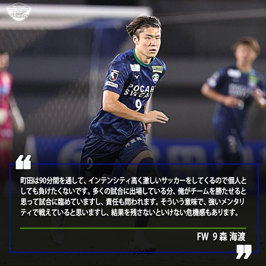 徳島ヴォルティスのインスタグラム：「【7/29(土)18:00 町田戦(アウェイ)】  町田戦に向けて🗣️ 「町田は90分間を通して、インテンシティ高く激しいサッカーをしてくるので個人としても負けたくないです」 #森海渡 選手  #徳島ヴォルティス #vortis #Jリーグ #football」