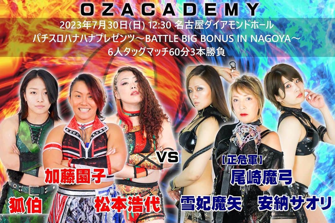 松本浩代のインスタグラム：「OZアカデミー OZアカデミー女子プロレス名古屋大会 パチスロハナハナプレゼンツ～BATTLE BIG BONUS IN NAGOYA～ 7月30日(日) 愛知・ダイアモンドホール  (名古屋市/開始:12:30 開場:12:00)  ▼60分3本勝負 ④加藤園子＆松本浩代＆狐伯vs尾崎魔弓＆雪妃魔矢＆安納サオリ ▼OZアカデミー認定パイオニア3WAY選手権試合3WAYマッチ（30分1本勝負） ③<王者>米山香織vs翔<挑戦者>vs青木いつ希<挑戦者> ▼30分1本勝負 ②水波綾vs花園桃花 ▼20分1本勝負 ①AKINO＆マスクド・ハナハナvsラム会長＆優宇  #OZアカデミー　#松本浩代　#hiroyomatsumoto」