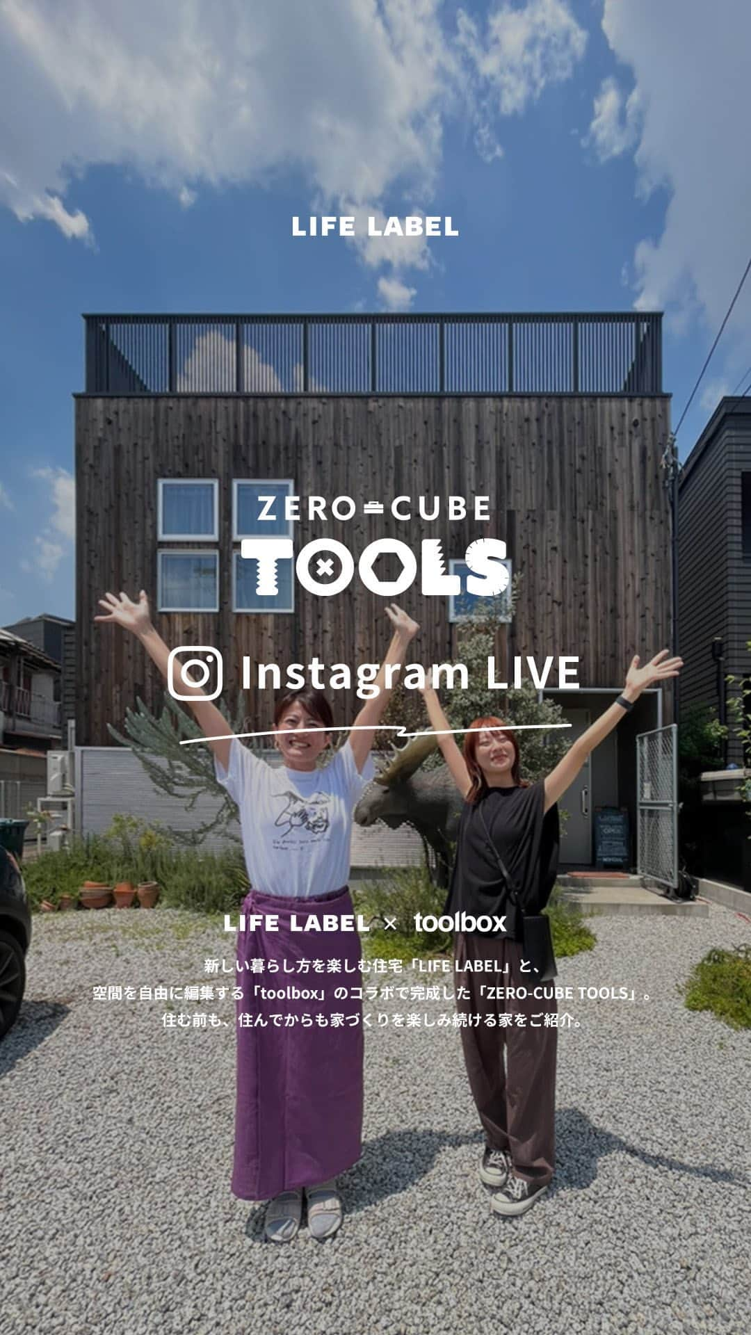 ZERO-CUBE+FUNのインスタグラム：「｜ @r_toolbox   @lifelabel_official と @r_toolbox の コラボインスタライブ！   スケルトン（躯体）をLIFE LABELの「ZERO-CUBE」、インフィル（内装・設備）を「toolbox」が担当して出来たZERO-CUBE TOOLSのルームツアーを実施しました！   お邪魔したのは大阪にあるMONDIALさんのモデルハウス。 @mondial.estate   ぜひご覧ください！   #lifelabel  #ライフレーベル #lifelabelmagazine #houseisentertainment  #Lmag   #zerocube #zerocubetools #ゼロキューブ #ゼロキューブツールズ #戸建て #一軒家 #DIY #四角い家 #作業部屋 #有孔ボード #有孔ボードの壁 #屋上バルコニー #秘密基地 #lifelabel #ライフレーベル #ライフスタイル #暮らしを楽しむ #暮らしのアイディア #家取材 #家づくり」