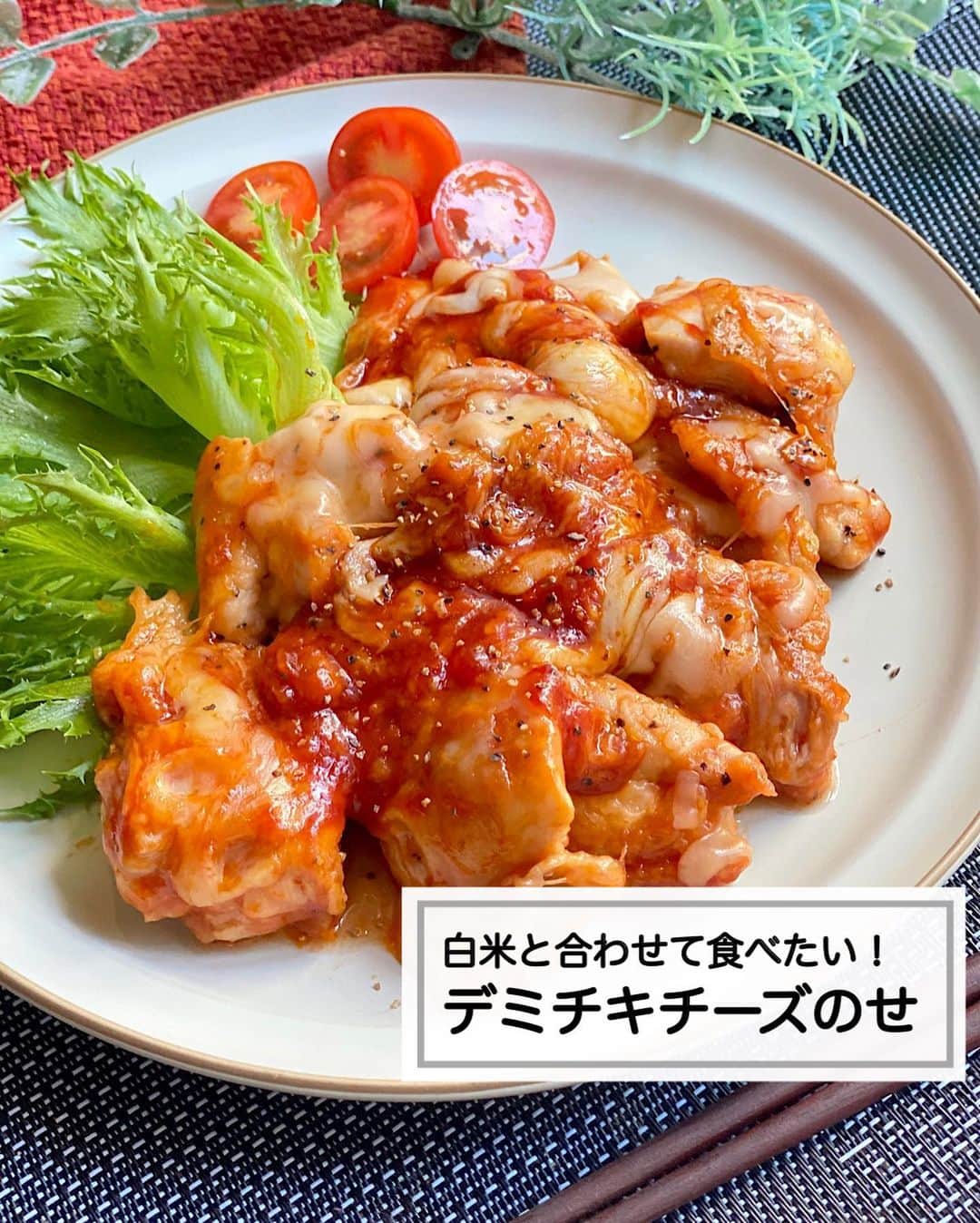 山本菜月のインスタグラム：「⁡ ⁡ ⁡ ⁡ ┈┈┈┈┈┈┈┈••✼ 白米と合わせて食べたい！ デミチキチーズのせ ┈┈┈┈┈┈┈┈••✼ ⁡ ⁡ ⁡ こんにちは！ 菜月(@zubora_meshi_ )です😊 ⁡ ⁡ 今日は白米が進むがっつり系おかず！ おまけに包丁は不要で楽できる♩ デミチキチーズのせ🧀をご紹介します🤍 ⁡ あ、このソースだけでごはんイケます🤤👍 ⁡ 鶏肉に火が通ってるか心配な人も レシピ通りに作ってもらえれば大丈夫🤭 ⁡ 簡単でおいしいので 是非作ってみてくださいね〜♪♪ ⁡ ⁡ ⁡ ｡.ꕤ⌒⌒⌒⌒⌒⌒ꕤ⌒⌒⌒⌒⌒⌒ꕤ.｡ ⁡ ⁡ ⁡ 【2人分】 鶏もも肉 300g 薄力粉　大さじ2 塩胡椒 少々 サラダ油 小さじ2 ピザ用チーズ 50g ⚫︎ケチャップ 大さじ4 ⚫︎ウスターソース 大さじ2 ⚫︎砂糖 小さじ1 ⚫︎コンソメ 小さじ1/2 ⁡ ⁡ 【作り方】 ①鶏肉を一口大にきり、塩胡椒少々 　薄力粉をまぶす。 ②フライパンに油をひき中火で熱し 　①を皮目を下にして入れ 　焼き色がついたら返し、５〜６分加熱する。 ③⚫︎を入れ、沸々してきたら 　チーズをのせてフタをし、１分蒸す。 ⁡ ⁡ ⁡ ｡.ꕤ⌒⌒⌒⌒⌒⌒ꕤ⌒⌒⌒⌒⌒⌒ꕤ.｡ ⁡ ⁡ 最後までご覧頂きありがとうございます。 是非、食レポを聞かせてくださると嬉しいです♡ ⁡ ＊NATSU KITCHEN ＊」