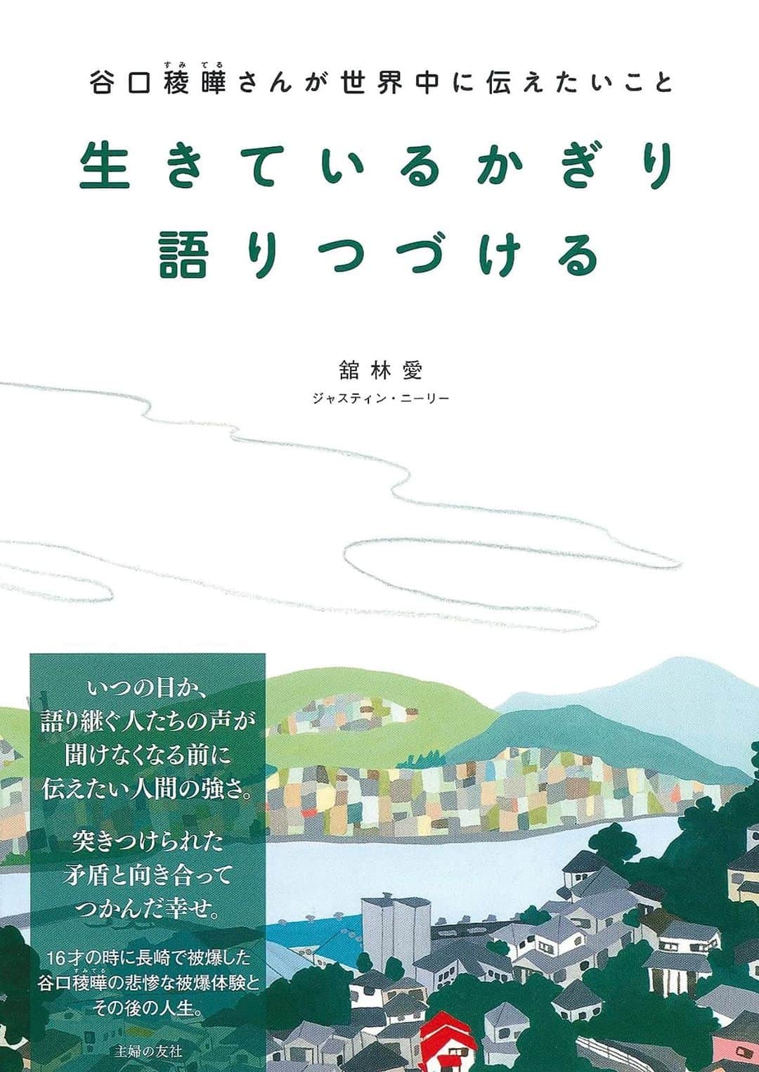 のインスタグラム：「リスペクトするＮＹで出会った友人 イラストレーター Ai Tatebayashiさんの絵本の 原画が絹子さんと重松さん🎹の 朗読コンサート会場で展示されるそうです💕  ::::::  長崎の被爆者・谷口稜曄さんの半生を描いた絵本「生きているかぎり語りつづける」を佐世保市在住のピアニスト・重松壮一郎さんの生演奏にのせて朗読します。朗読は、NBCラジオ「チャージ」パーソナリティの斉藤絹子さん。 観覧は無料です。 申し込み締め切りは、 7月31日。限定20名。  詳細↓ https://www.nbc-radio.jp/radio-topics/concert_220230809/?fbclid=IwAR3OSR2F-OzBCCYzepSvpR8TdB3gs1cUhDtQ_eGbQZw4EbYhjBF_UUM4x2M  会場　長崎放送の本社2F」