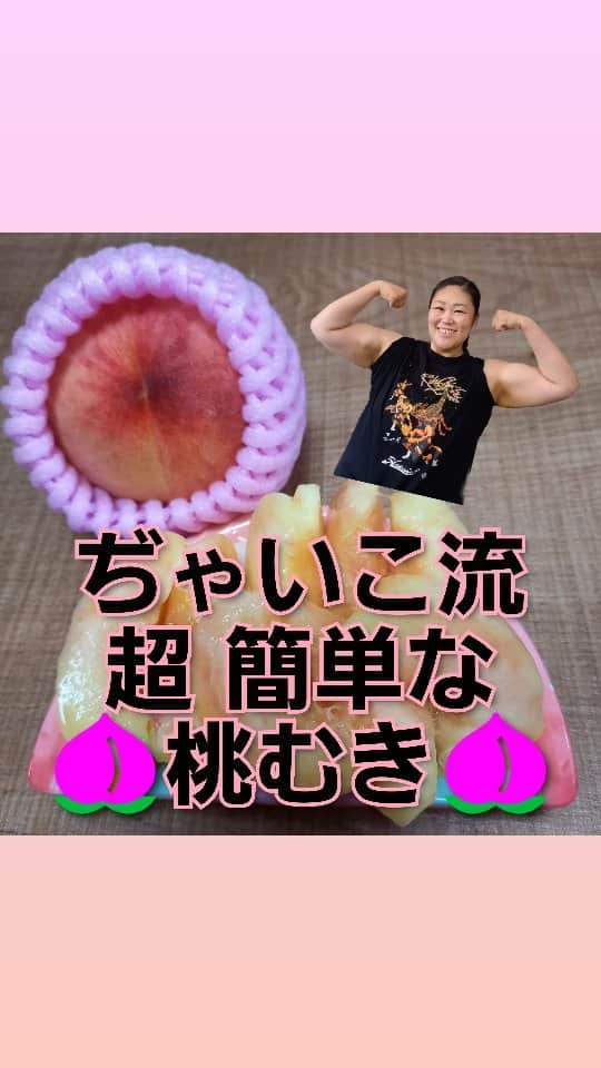 ぢゃいこのインスタグラム：「ぢゃいこ流🍑超簡単な🍑桃むき✌️ #桃 #桃のむき方 #桃の簡単な剥き方 #桃のむき方簡単  #ぢゃいこ #吉本新喜劇ぢゃいこ #吉本新喜劇 #調理師免許 #食生活アドバイザー」