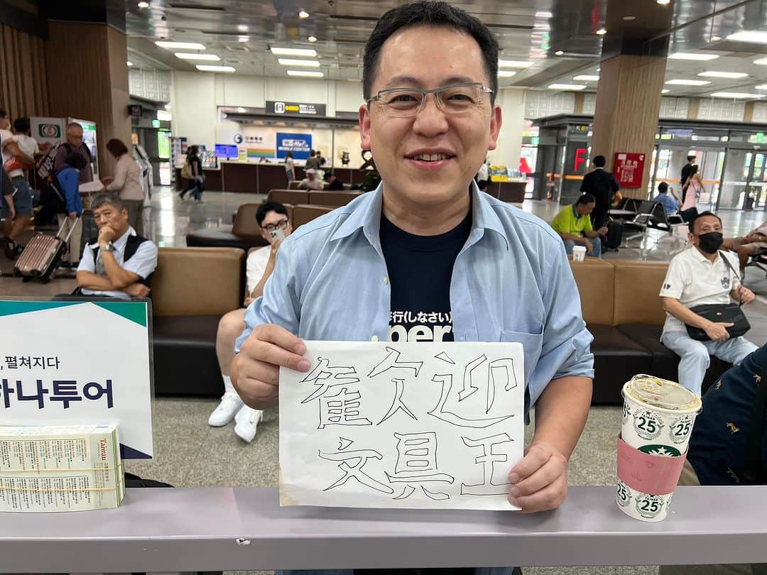 高畑正幸のインスタグラム：「え？どういうこと？っていう歓迎を受けた。 （全く業界も違うし会う予定もなかった知人に何故か待ち伏せされる。フライト前SNSの危険性というやつか。）」
