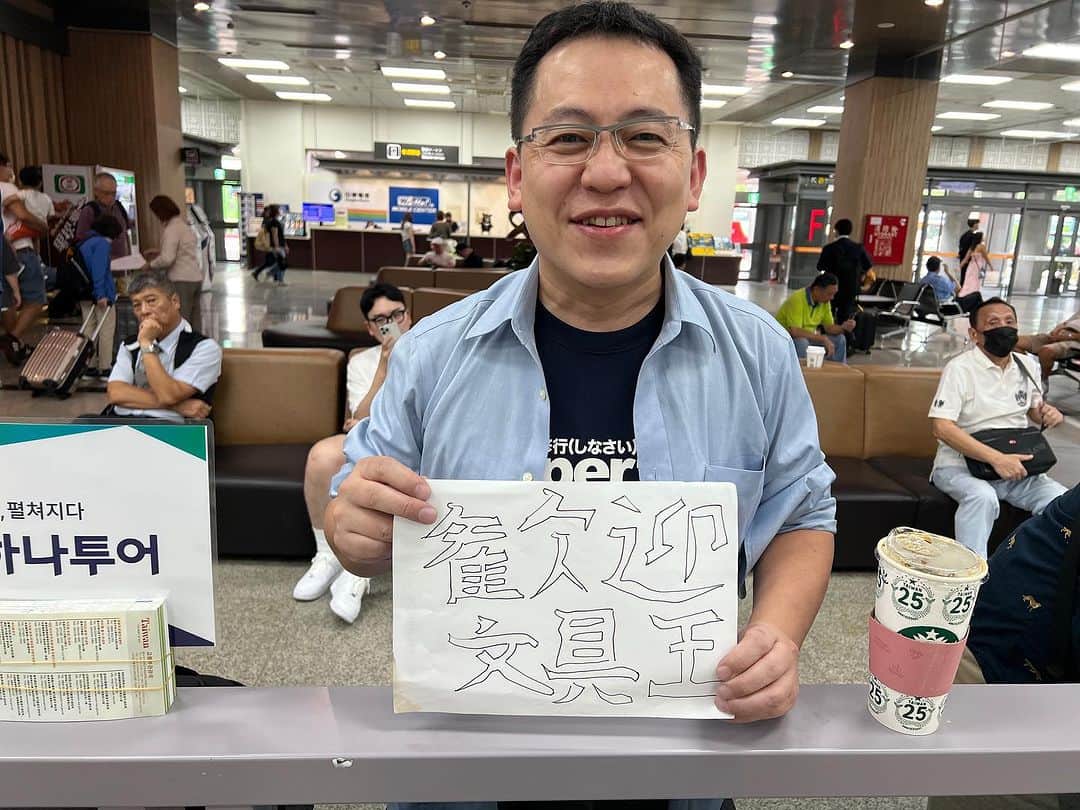 のインスタグラム：「台湾についていきなり、え？どういうこと？っていう歓迎を受けた。 （全く業界も違うし会う予定もなかった知人に何故か待ち伏せされる。フライト前SNSの危険性というやつか。）」