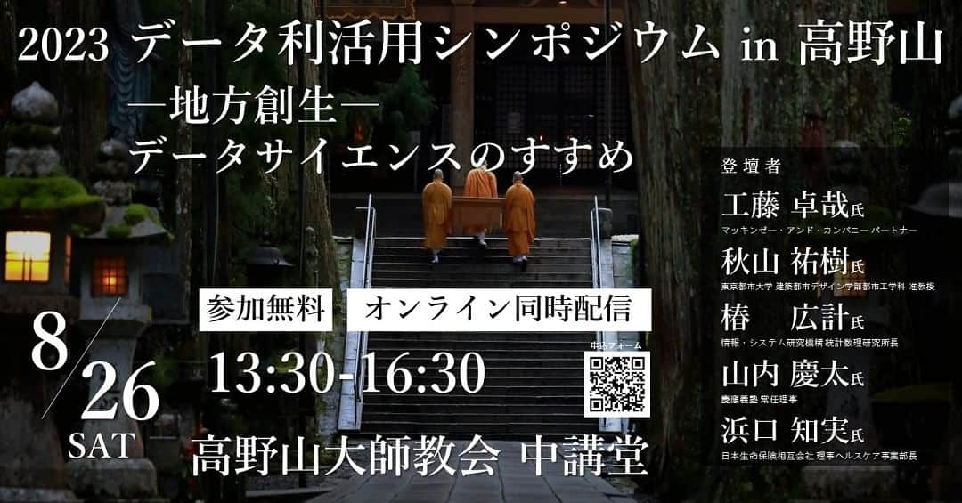 きいちゃんさんのインスタグラム写真 - (きいちゃんInstagram)「🛤「2023 データ利活用シンポジウム in 高野山」開催(8/26 13:30～）🛤 社会のあらゆる場面でデータ利活用が益々重要となっている中、喫緊の社会課題の解決に資する「先進的なデータ利活用の取組」を歴史・文化・自然が凝縮した高野山から全国へ向けて発信します。 金剛峯寺をガイド付きで拝観いただけるエクスカーションも実施します。無料送迎バスもありますので、奮って御参加ください！  ※事前申込制です。 詳細はこちらから https://datasympo-koya.telewaka.tv/  #統計 #和歌山 #高野山 #DX #地方創生」7月28日 14時00分 - wakayamapref_pr