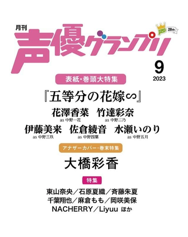 声優グランプリさんのインスタグラム写真 - (声優グランプリInstagram)「8月9日（水）発売の声優グランプリ9月号の情報更新！  表紙は『五等分の花嫁∽』花澤香菜さん、竹達彩奈さん、伊藤美来さん、佐倉綾音さん、水瀬いのりさん！  アナザーカバーは大橋彩香さん！ 予約受付中📚  詳細はプロフィールのURLをチェック☟ @seigura.magazine  【表紙+巻頭大特集】 『五等分の花嫁∽』 花澤香菜･竹達彩奈･伊藤美来･佐倉綾音･水瀬いのり  【アナザーカバー+巻末特集】 大橋彩香  【特集】 東山奈央 石原夏織 斉藤朱夏 麻倉もも 岡咲美保 NACHERRY Liyuu ギルドロップス  柿原徹也 内田雄馬 千葉翔也  伊藤昌弘＆若山詩音『好きな子がめがねを忘れた』 駒田航 連載 「KOMASTA SELECTION」ゲストモデル：平川大輔  【好評連載中】 小野大輔 「もす。」 梅原裕一郎 「徒然うめ草」 西山宏太朗 「アダムとイヴと西山宏太朗」 水樹奈々「奈々が行く!!」 水瀬いのり 「いのり図鑑」 上坂すみれ「同志諸君に告ぐ」 夏川椎菜 「夏川椎菜、ナントナク、クダラナク。」 鬼頭明里「あかりごと」 伊藤美来 「みっくぶっくかたろぐ」 中島由貴「いろはにゆっきー」 岡咲美保 「おかさきみほん！」 22/7 「カスタム227」 豊崎愛生 「らくがき4コマ」 「MAGES. presents アニソンPICK UP! 」 …and more  #声グラ #声優グランプリ #五等分の花嫁 #大橋彩香 #花澤香菜 #竹達彩奈 #伊藤美来 #佐倉綾音 #水瀬いのり  #東山奈央 #石原夏織 #斉藤朱夏 #千葉翔也 #内田雄馬 #柿原徹也 #麻倉もも #岡咲美保 #NACHERRY」7月28日 14時00分 - seigura.magazine