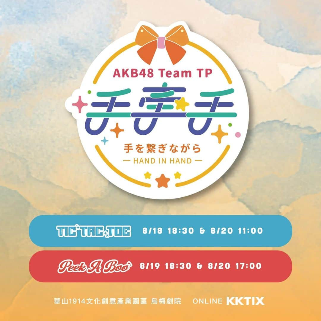 AKB48 Team TPさんのインスタグラム写真 - (AKB48 Team TPInstagram)「✨SKE48 經典公演 –《手牽手》劇場公演在烏梅劇院演出！✨  2023.8月份劇場公演是畢業生最後的公演，雖然有滿滿的不捨，仍誠摯邀請大家一起見證成員們最耀眼的時刻。   （詳情請至官網查看）   ⭐【Unit TIC TAC TOE】 演出日期：2023年8月18日 (五) 18:30 <本場公演無線上轉播> 演出日期：2023年8月20日 (日) 11:00 (本場公演有線上轉播)  演出成員： 劉語晴、翁彤薰、周佳郁、袁子筑、蔡亞恩、林易沄、林倢 蔡伊柔、林于馨、林潔心、高云珏、張法法、小山美玲 周家安、羅瑞婷、黃奕霖、張少瞳  ⭐【Unit Peek A Boo】 演出日期：2023年8月19日 (六) 18:30 <本場公演無線上轉播> 演出日期：2023年8月20日 (日) 17:00 (本場公演有線上轉播)  演出成員： 宮田留佳、潘姿怡、冼迪琦、林亭莉、邱品涵、劉曉晴 李佳俐、王逸嘉、李孟純、國興瑀、張羽翎、李采潔、鄭佳郁 賈宜蓁、鄭妤葳、高硯晨、吳婉淩、蘇姮羽  ※ 成員 李佳俐 因工作安排，將不會出席 0818-T組、0819-P組 公演。 ※ 成員 董子瑄 因工作安排，將不會出席本次 8月份公演。 ※ 成員 吳騏卉 因健康因素，尚在評估是否出席本次 8月份公演。如有變更將另行公告，敬請見諒。 ⁣ #AKB48TeamTP #TeamTP #TTP⁣ #UnitTICTACTOE #UnitPeekABoo⁣ #手牽手 #劇場公演 #8月」7月28日 15時03分 - akb48teamtp