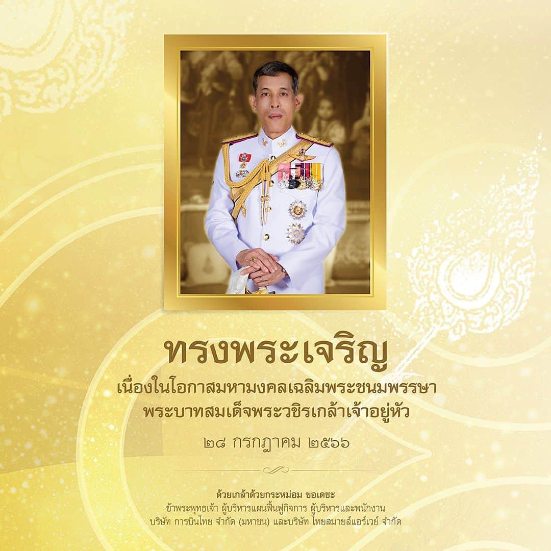 タイ航空さんのインスタグラム写真 - (タイ航空Instagram)「ทรงพระเจริญ เนื่องในโอกาสมหามงคลเฉลิมพระชนมพรรษา พระบาทสมเด็จพระวชิรเกล้าเจ้าอยู่หัว ๒๘ กรกฎาคม ๒๕๖๖  ด้วยเกล้าด้วยกระหม่อม ขอเดชะ ข้าพระพุทธเจ้า ผู้บริหารแผนฟื้นฟูกิจการ ผู้บริหารและพนักงาน บริษัท การบินไทย จำกัด (มหาชน) และบริษัท ไทยสมายล์แอร์เวย์ จำกัด」7月28日 15時20分 - thaiairways