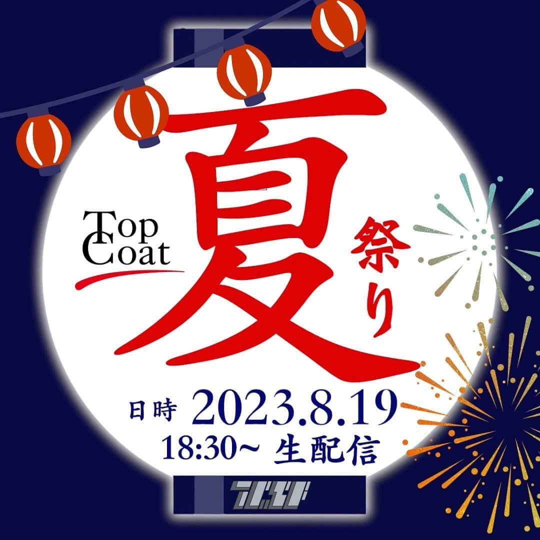 TOPCOAT【公式】のインスタグラム：「🏝️ #TopCoat夏祭り2023 〜いい夏にしようぜ︕〜  =================== 【夏を盛り上げよう企画】  🏝️第１弾🌻 ===================  📲参加方法 ①下記２つのハッシュタグを付けて #TCSF #いい夏にしようぜ  ②下記画像を ・SNSアイコンに設定 または ・SNSに投稿」