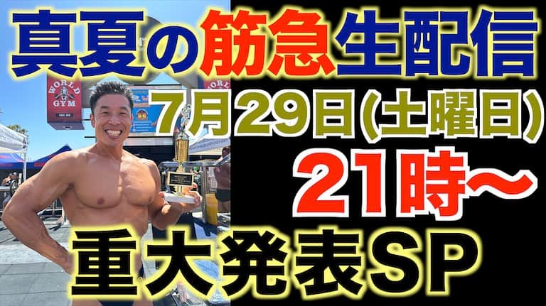 なかやまきんに君のインスタグラム：「#なかやまきんに君 #明日7月29日(土曜日) #21時から #きんにくTV にて #筋急生配信SP です (URLはストーリーズから飛べます) #夏 の暑さをぶっ飛ばしましょう #重大発表 & #超お得な筋肉情報 & #筋トレ　 #ダイエット の質問にお答えさせて頂きます #是非ご参加くださいませ」