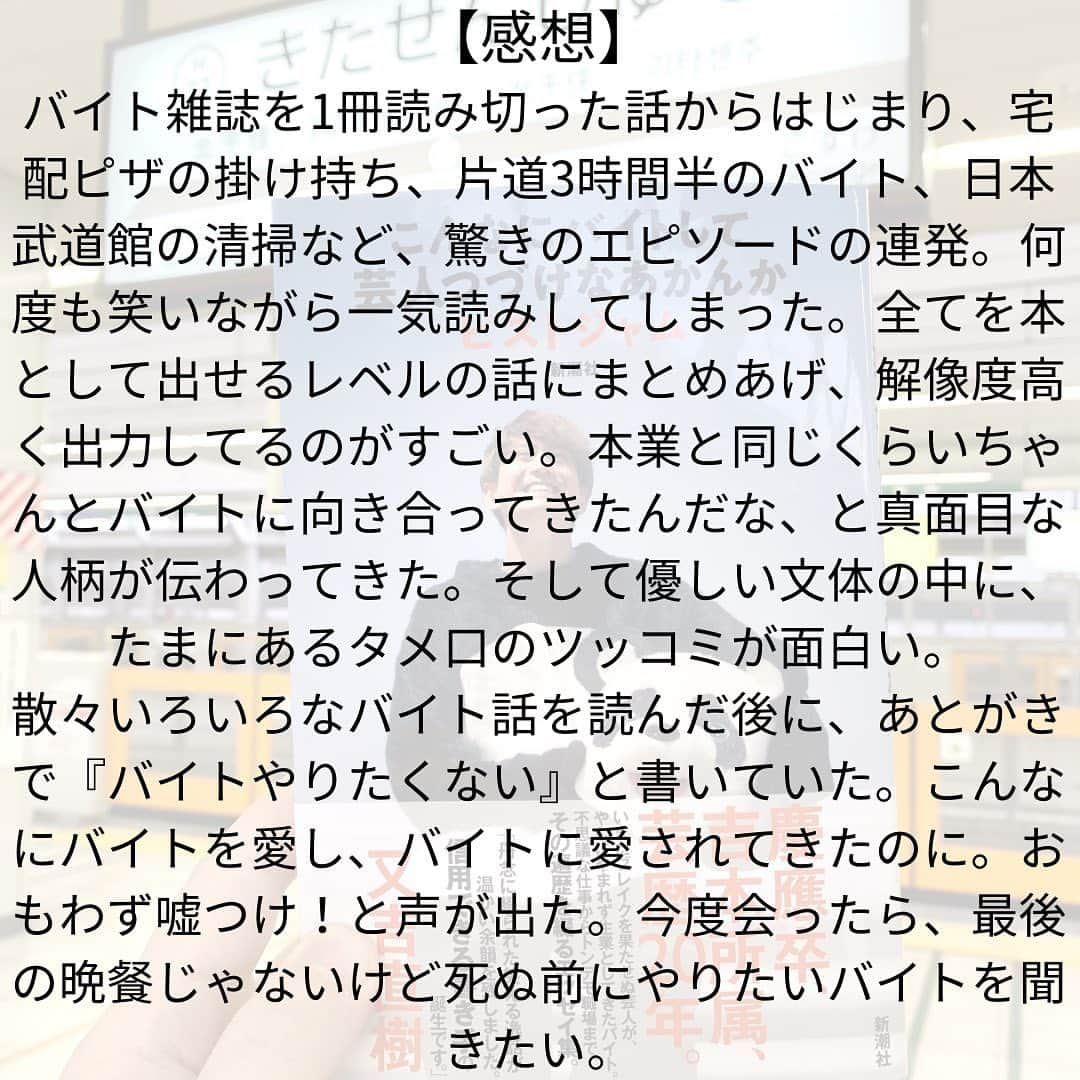 西木ファビアン勇貫さんのインスタグラム写真 - (西木ファビアン勇貫Instagram)「ういっす(^^)  第一芸人文芸部の部員、ピストジャムさんのエッセイ。芸人をする傍らで続けてきたアルバイトをテーマに、おもしろ可笑しく実体験を綴っている。  僕は幸運にもこの本の出版が決まるプレゼン大会にも出席していたが、その比類なきエピソードに、会場全員を巻き込む渦のような笑いが起きていた。  それで完成した1冊。期待せずにはいられなかった。  大事なところに赤ペンでマーキングしながらバイト雑誌を1冊読み切った話からはじまり、宅配ピザの掛け持ち、片道3時間半のバイト、日本武道館の清掃、社長の代わりのバイトなどなど、驚きのエピソードの連発。何度も笑いながら一気読みしてしまった。  全てを本として出せるレベルの話にまとめあげ、解像度高く出力してるのがすごい。本業と同じくらいちゃんとバイトに向き合ってきたんだなと、ピストジャムさんの真面目な人柄が伝わってきた。そして優しい文体の中に、たまにあるタメ口のツッコミが面白い。  散々いろいろなバイト話を読んだ後に、あとがきで『バイトやりたくない』と書いていた。こんなにバイトを愛し、バイトに愛されてきたのに。おもわず嘘つけ！と声が出た。  今度会ったら最後の晩餐じゃないけど、死ぬ前にやりたいバイトを聞きたい。  #本 #読書 #読書記録 #読書記録ノート  #小説 #小説好きな人と繋がりたい #小説好き  #小説が好き #本好きな人と繋がりたい  #読書好きな人と繋がりたい #bookstagram  #book #books #novel  #作家 #小説家  #fabibooks #第一芸人文芸部 #ピストジャム #こんなにバイトして芸人つづけなあかんか」7月28日 15時40分 - fabian_westwood